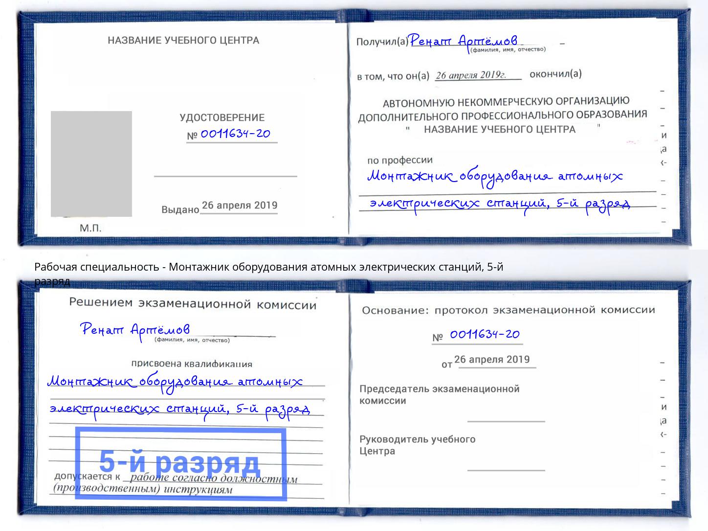 корочка 5-й разряд Монтажник оборудования атомных электрических станций Краснодар