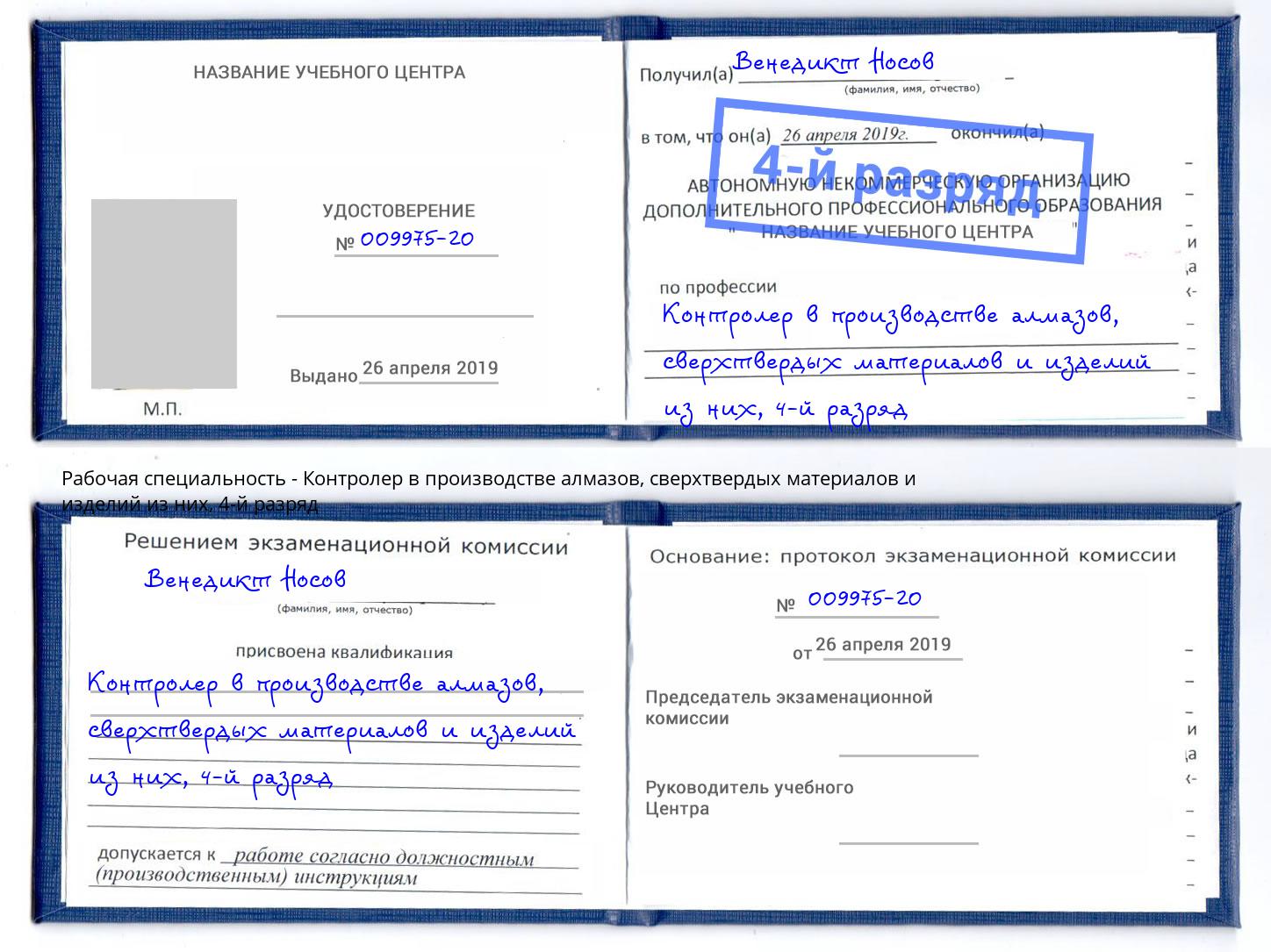 корочка 4-й разряд Контролер в производстве алмазов, сверхтвердых материалов и изделий из них Краснодар