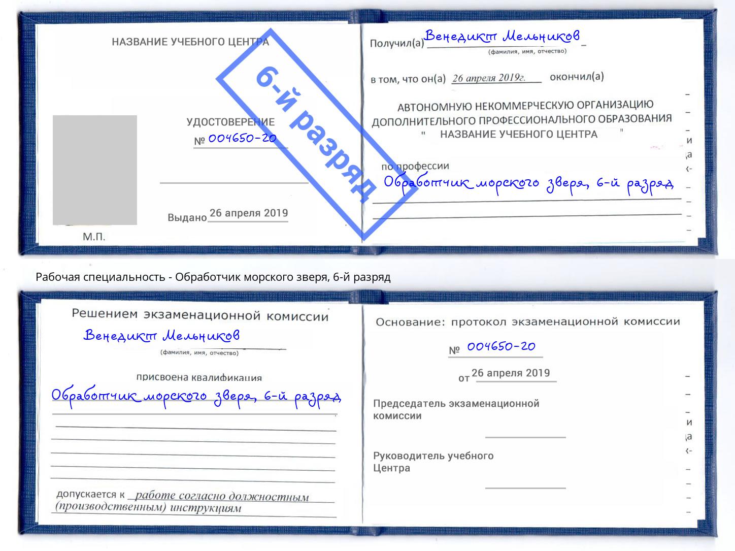 корочка 6-й разряд Обработчик морского зверя Краснодар