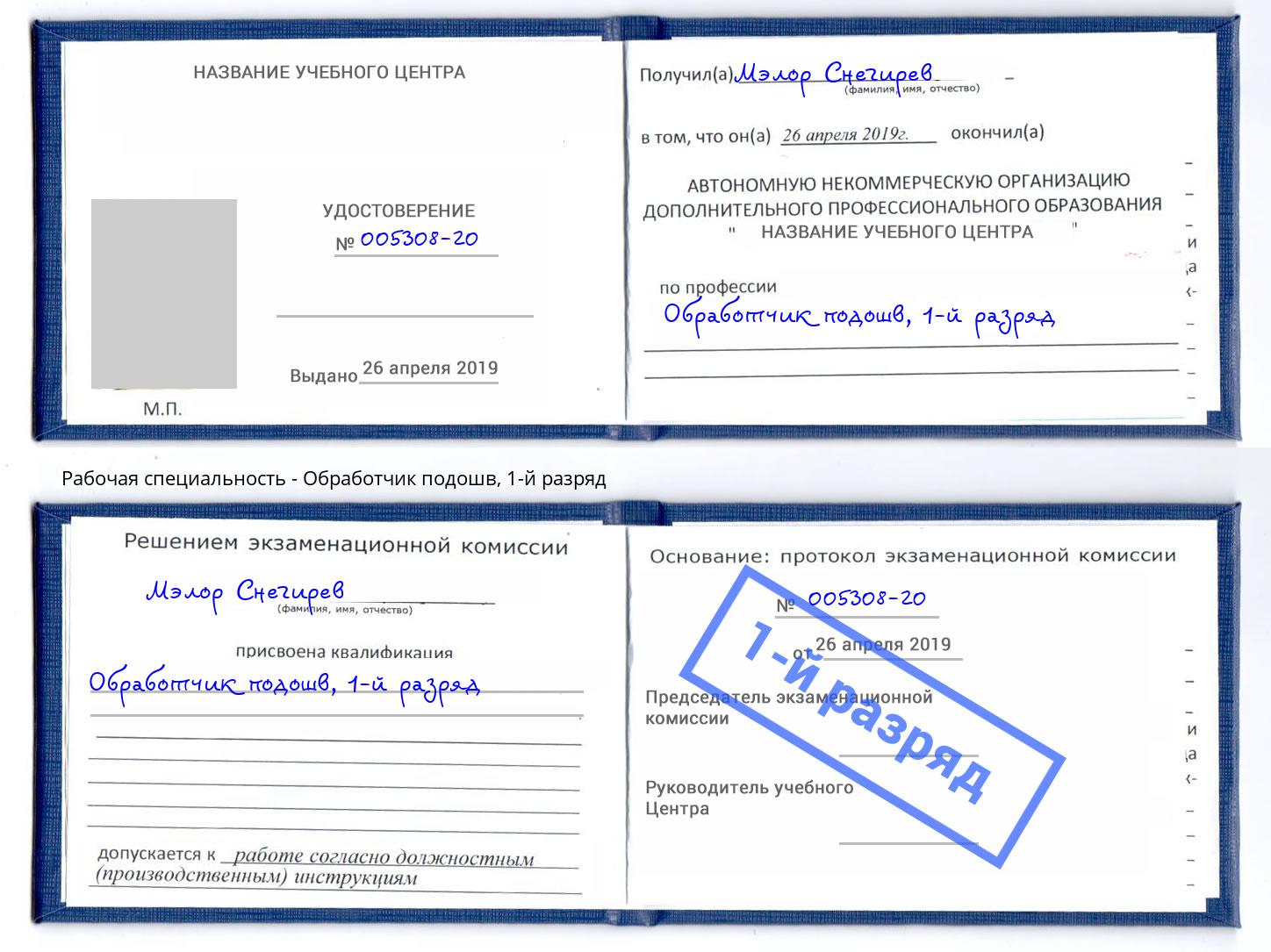 корочка 1-й разряд Обработчик подошв Краснодар