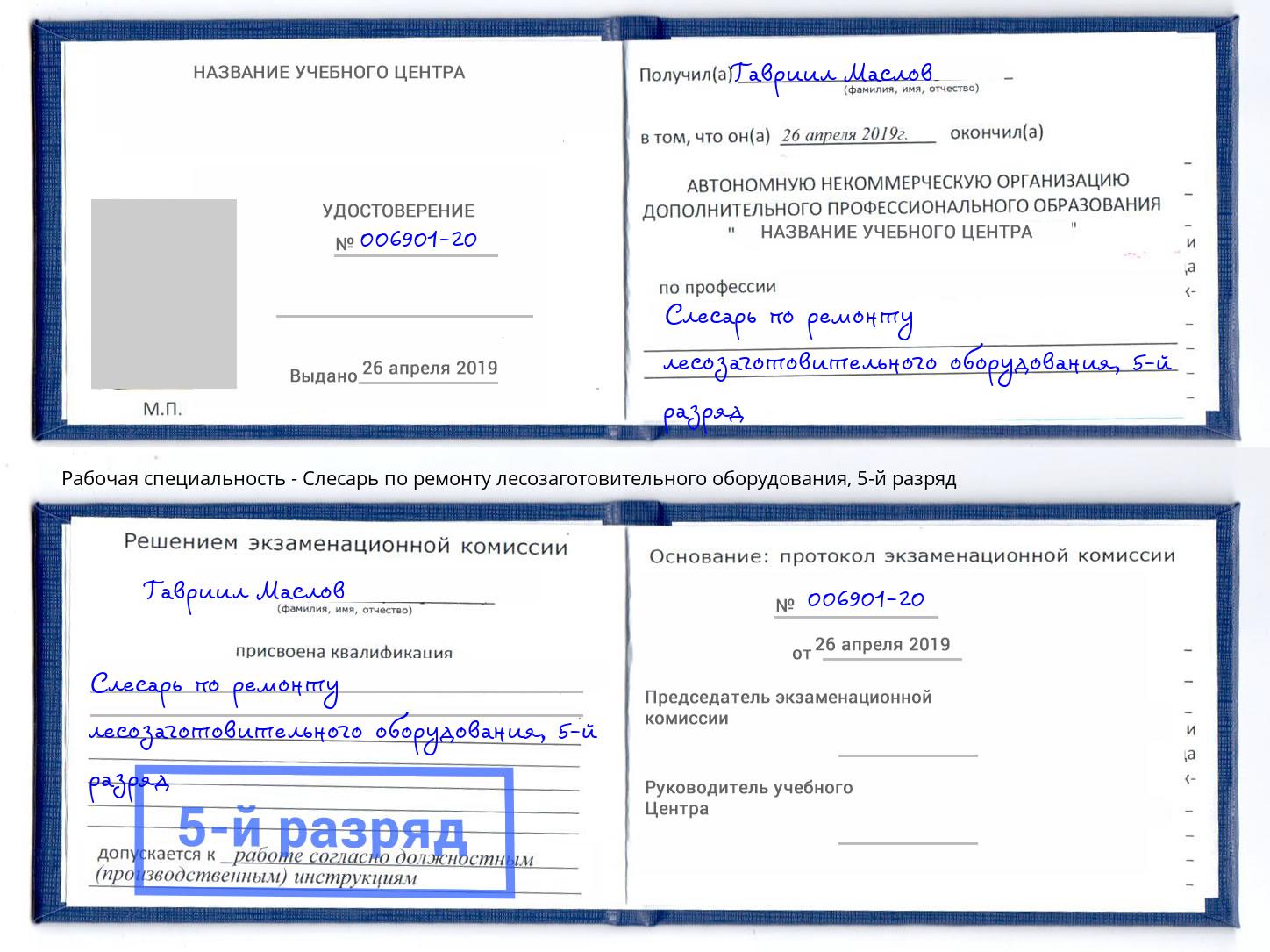 корочка 5-й разряд Слесарь по ремонту лесозаготовительного оборудования Краснодар