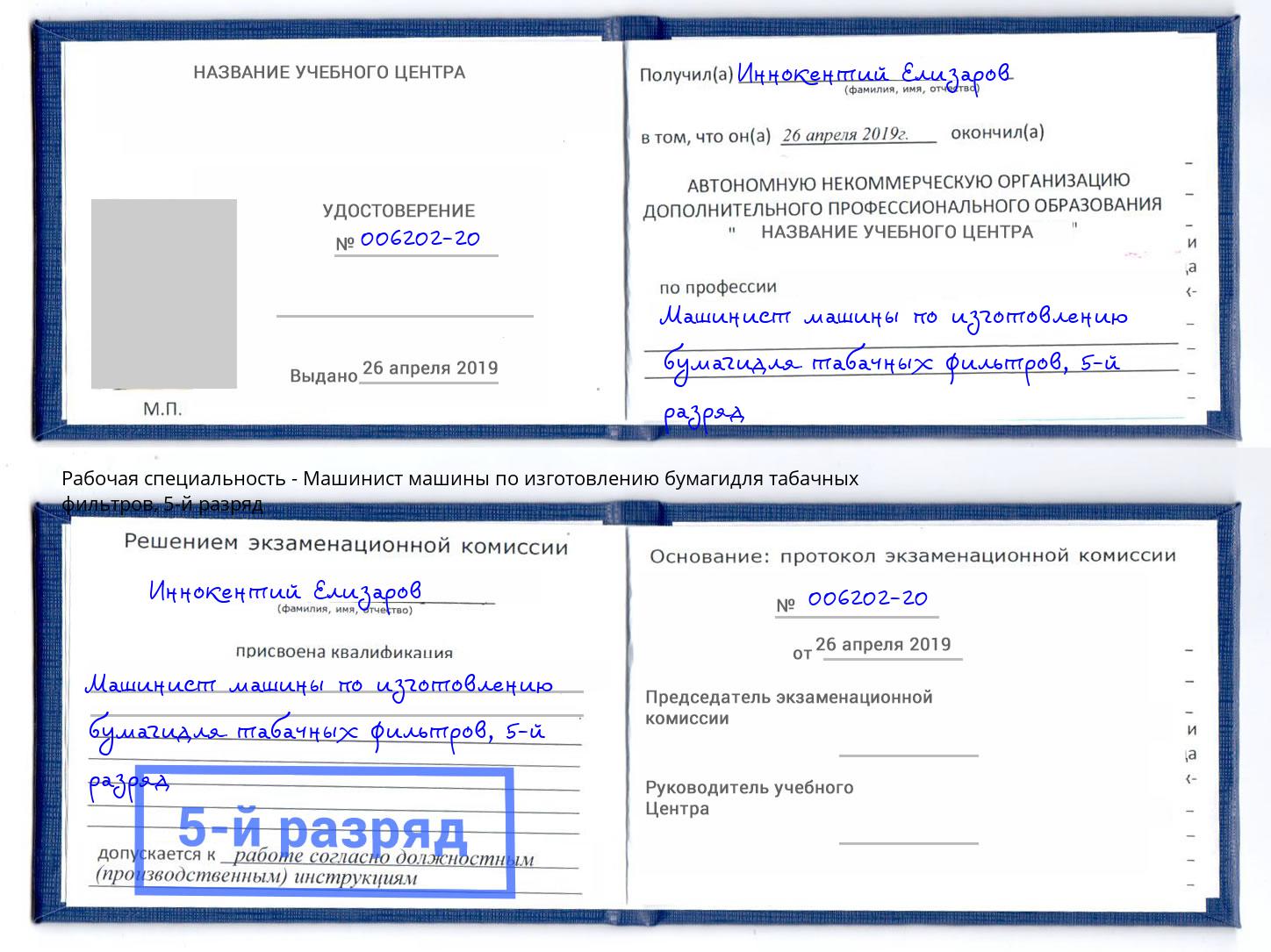 корочка 5-й разряд Машинист машины по изготовлению бумагидля табачных фильтров Краснодар