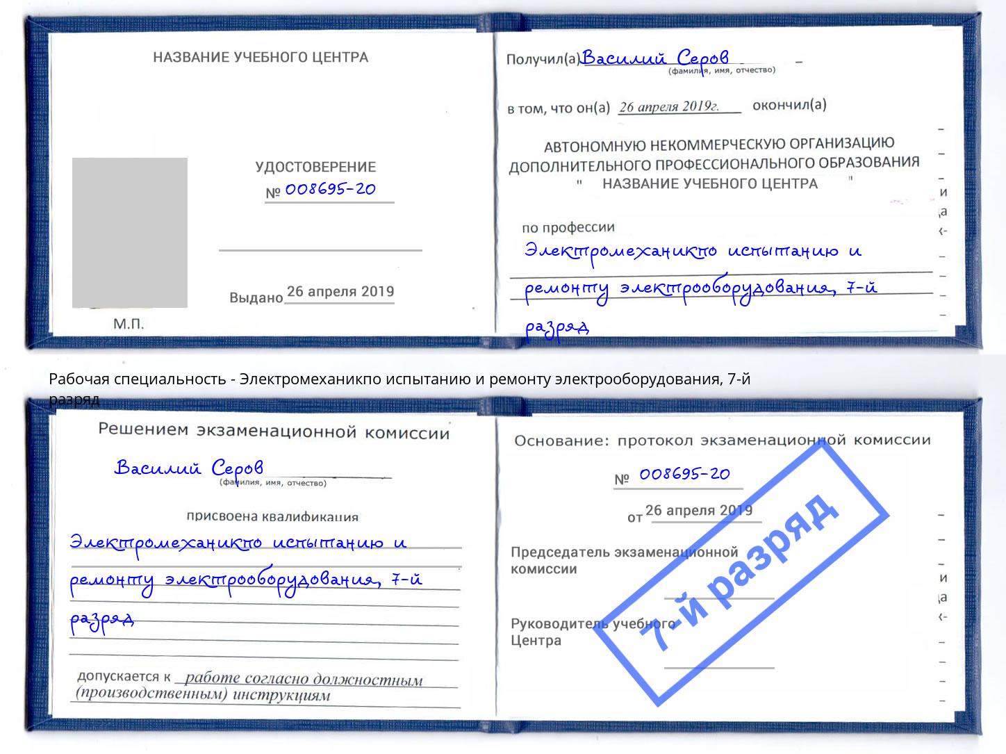 корочка 7-й разряд Электромеханикпо испытанию и ремонту электрооборудования Краснодар