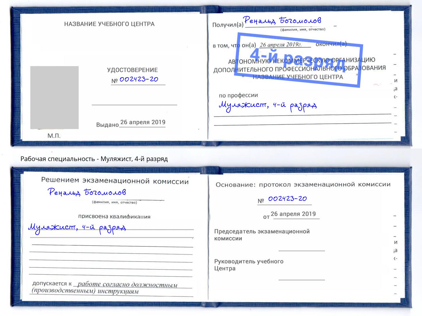 корочка 4-й разряд Муляжист Краснодар