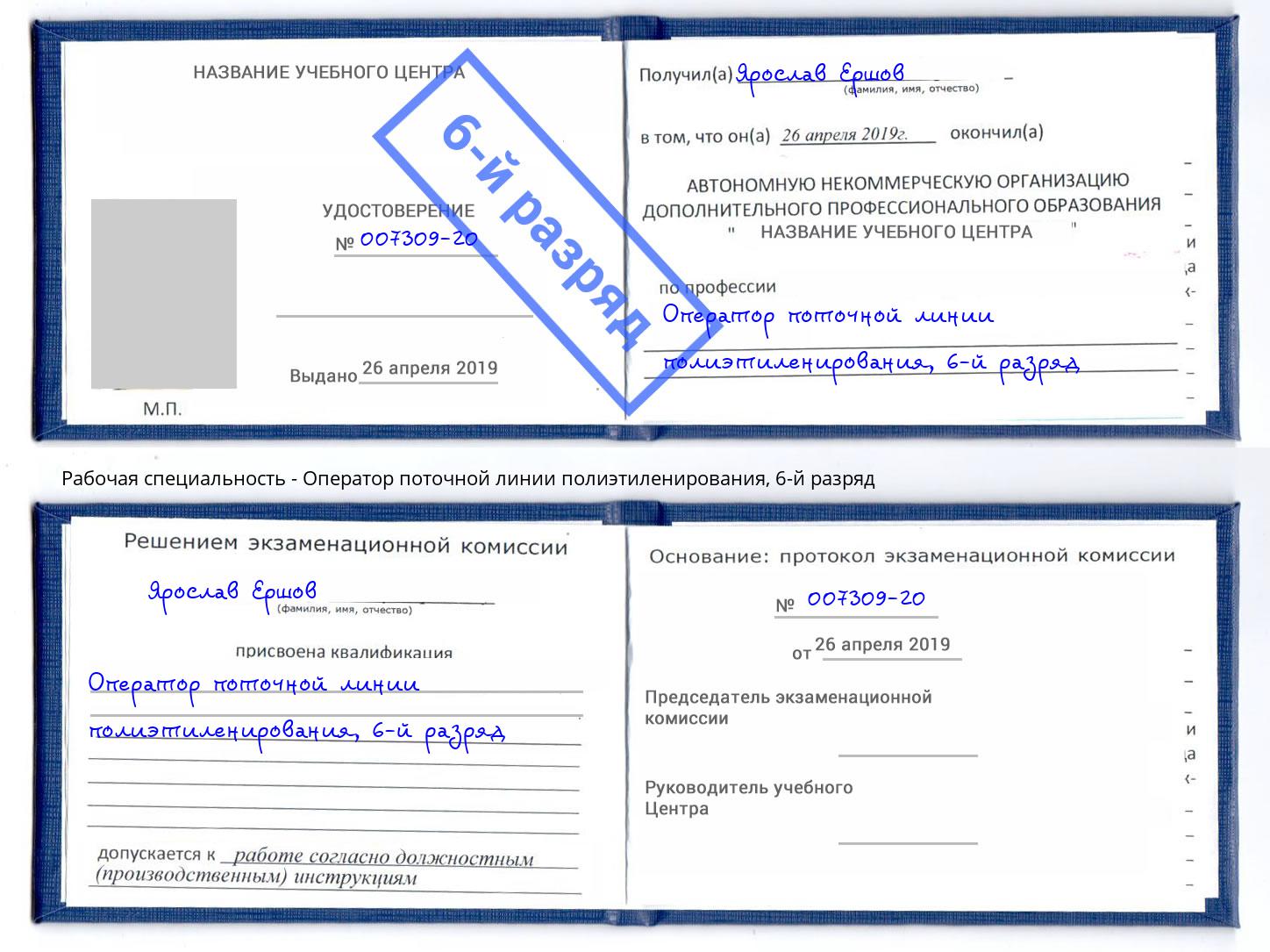 корочка 6-й разряд Оператор поточной линии полиэтиленирования Краснодар