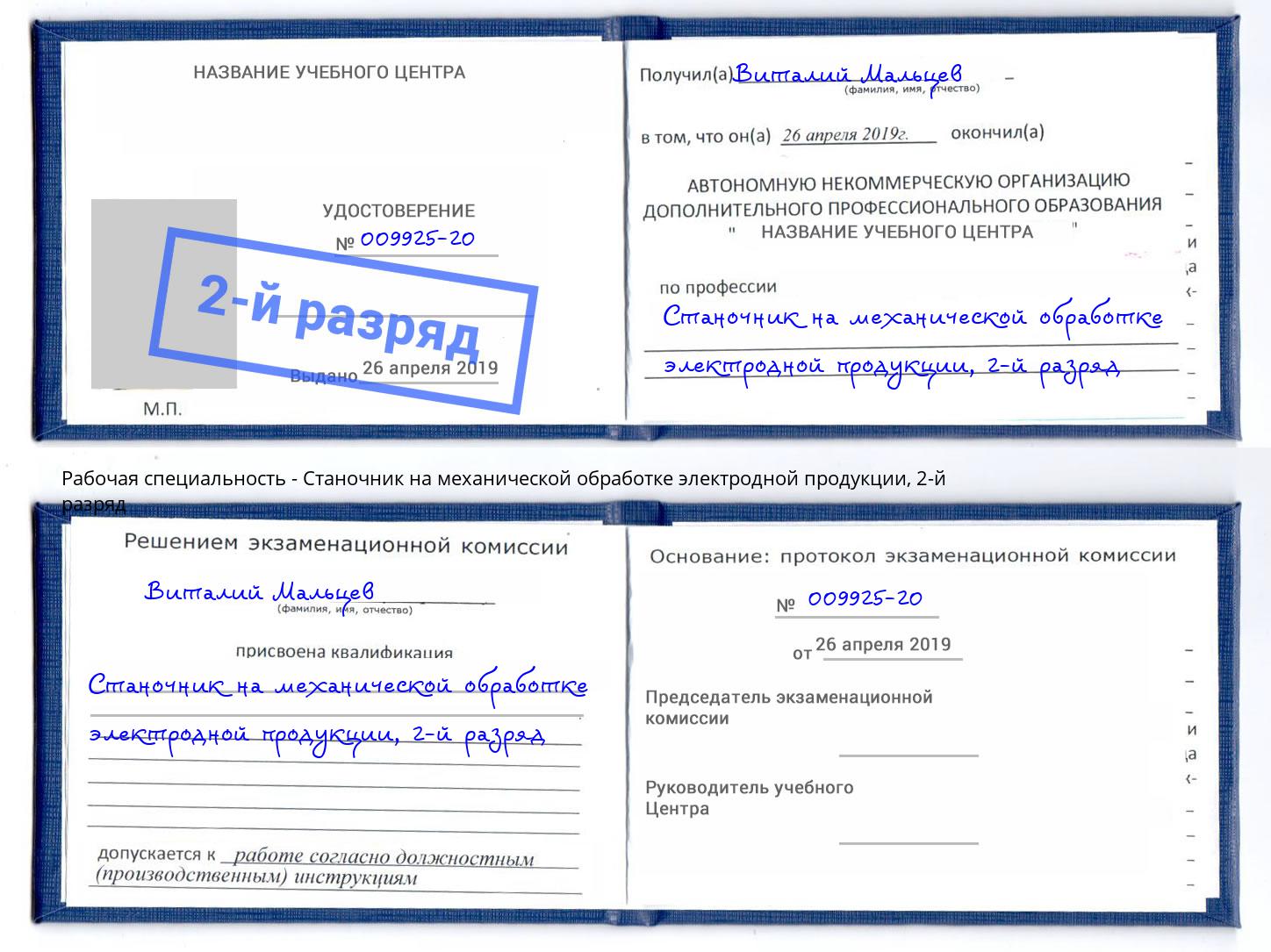 корочка 2-й разряд Станочник на механической обработке электродной продукции Краснодар