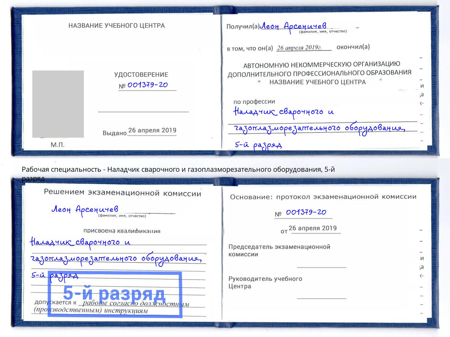 корочка 5-й разряд Наладчик сварочного и газоплазморезательного оборудования Краснодар