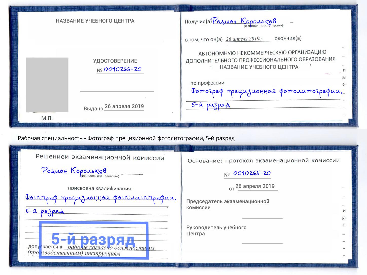 корочка 5-й разряд Фотограф прецизионной фотолитографии Краснодар