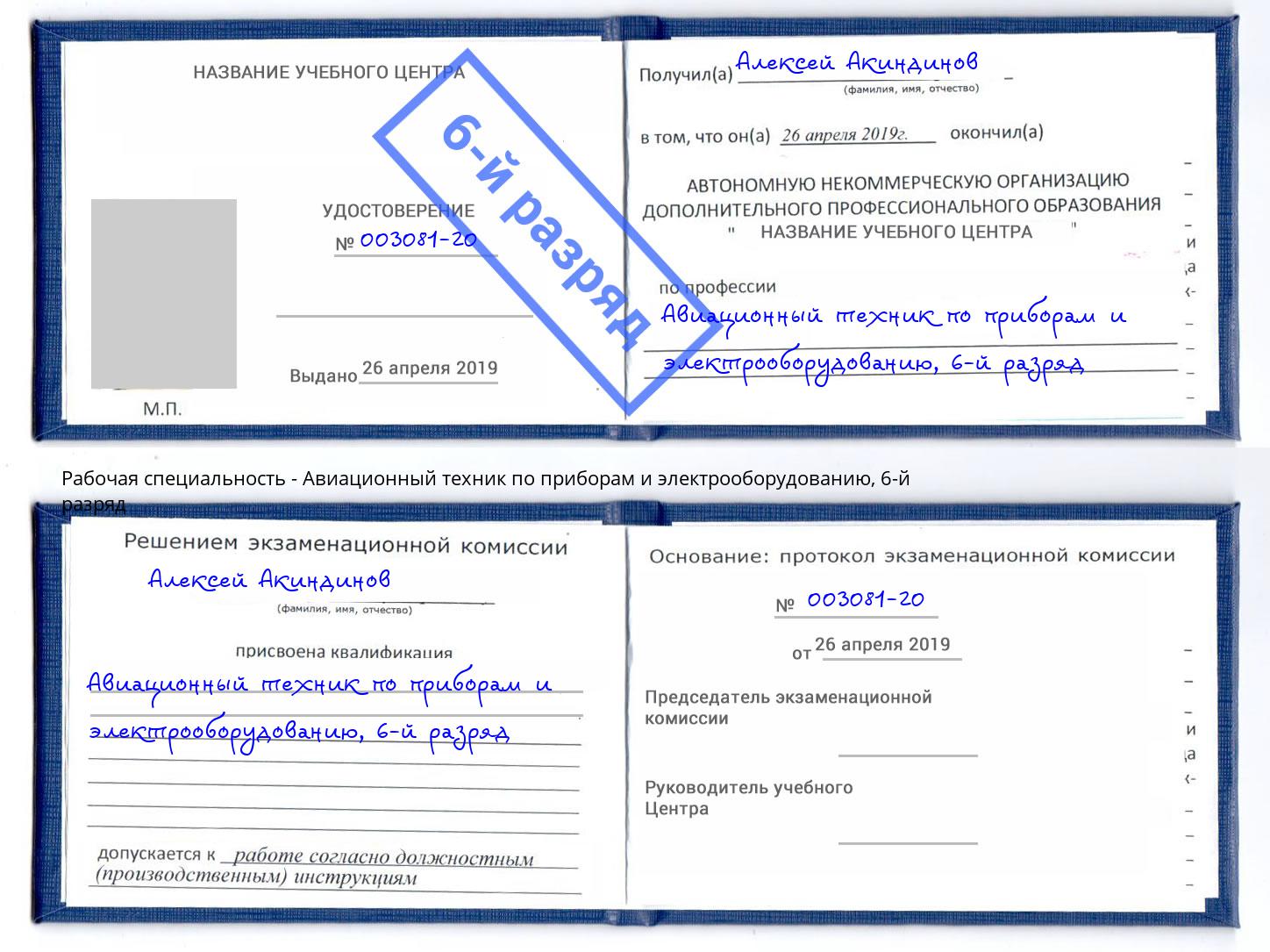 корочка 6-й разряд Авиационный техник по приборам и электрооборудованию Краснодар