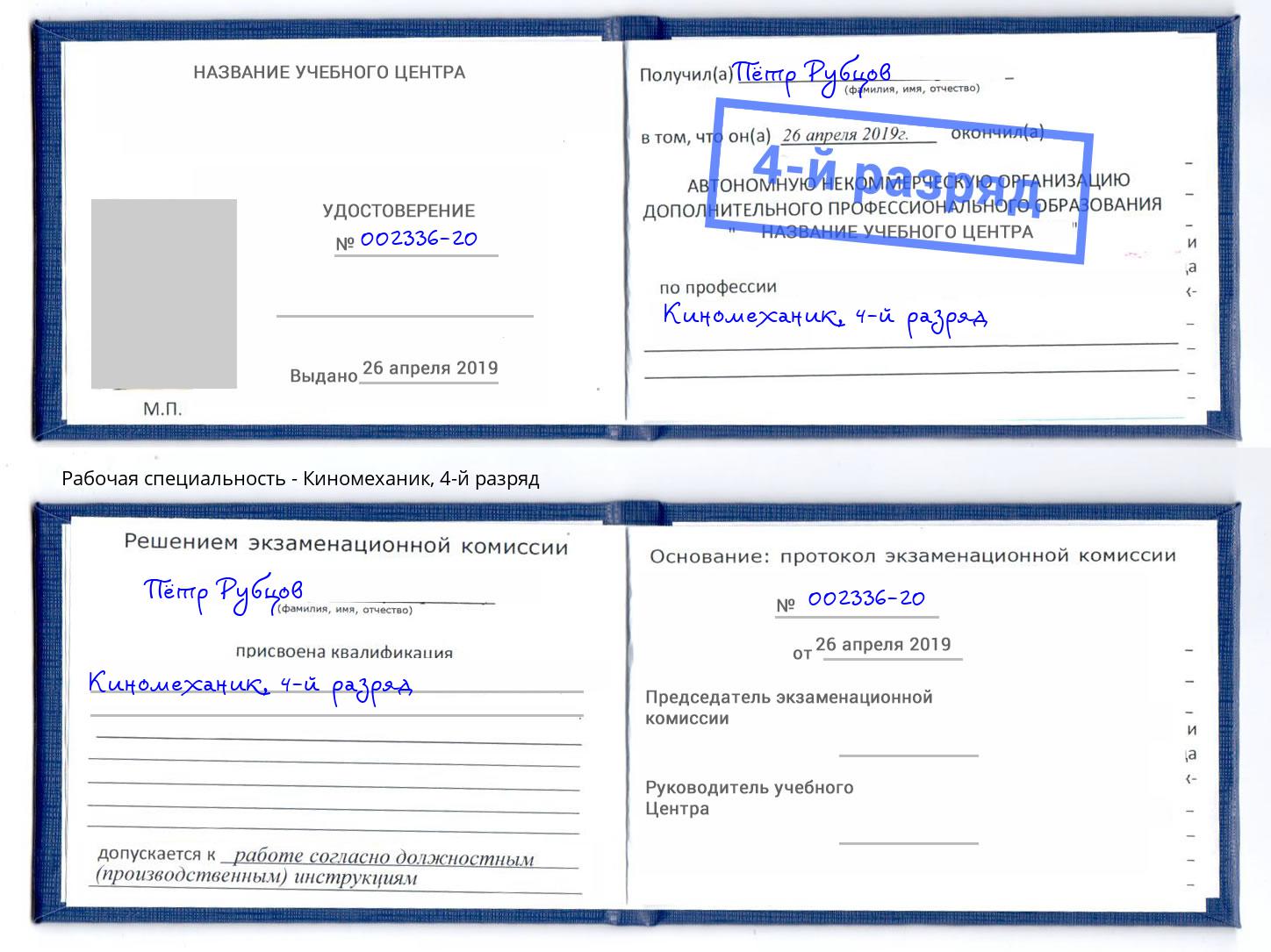 корочка 4-й разряд Киномеханик Краснодар