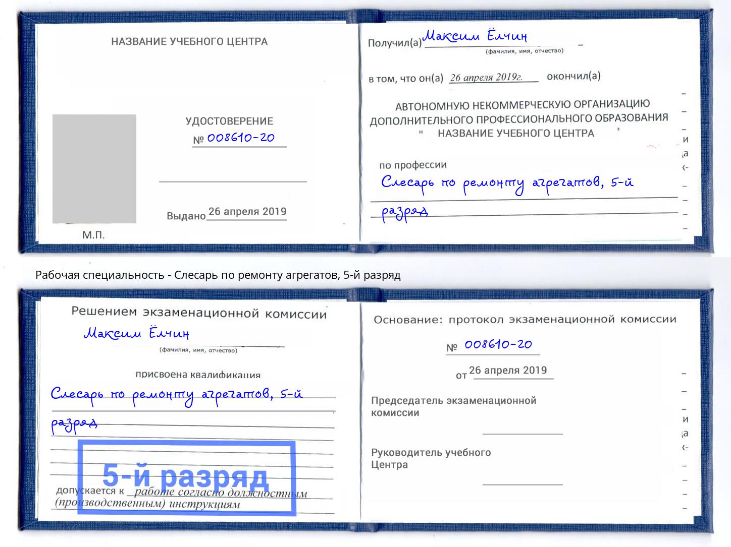 корочка 5-й разряд Слесарь по ремонту агрегатов Краснодар