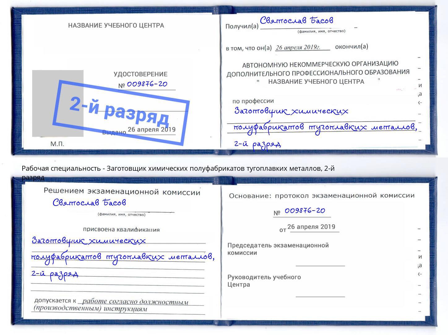 корочка 2-й разряд Заготовщик химических полуфабрикатов тугоплавких металлов Краснодар