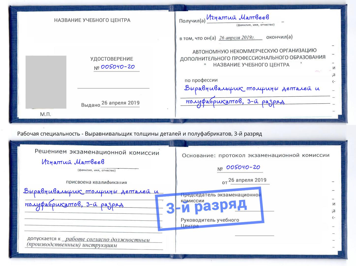 корочка 3-й разряд Выравнивальщик толщины деталей и полуфабрикатов Краснодар