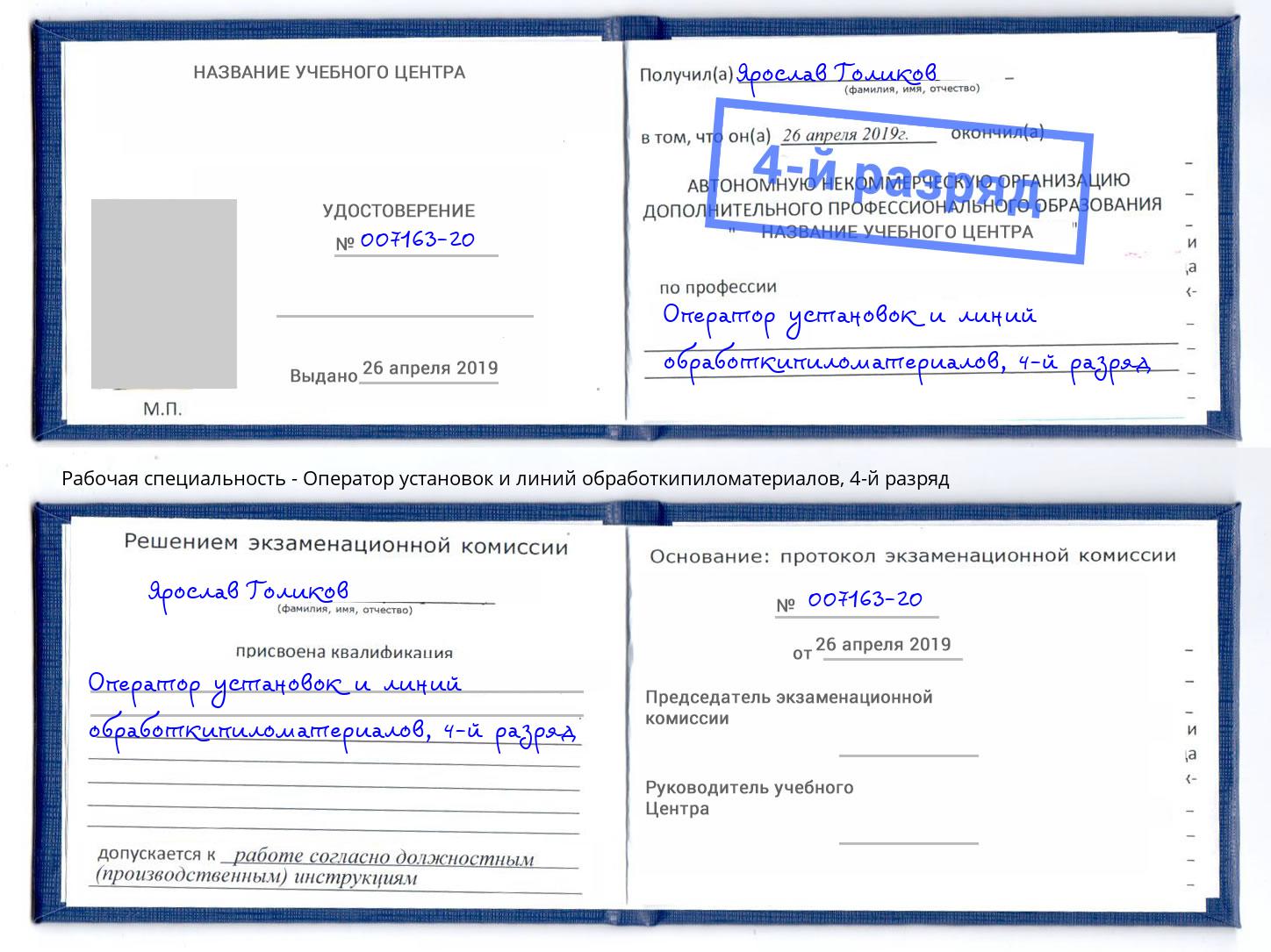 корочка 4-й разряд Оператор установок и линий обработкипиломатериалов Краснодар