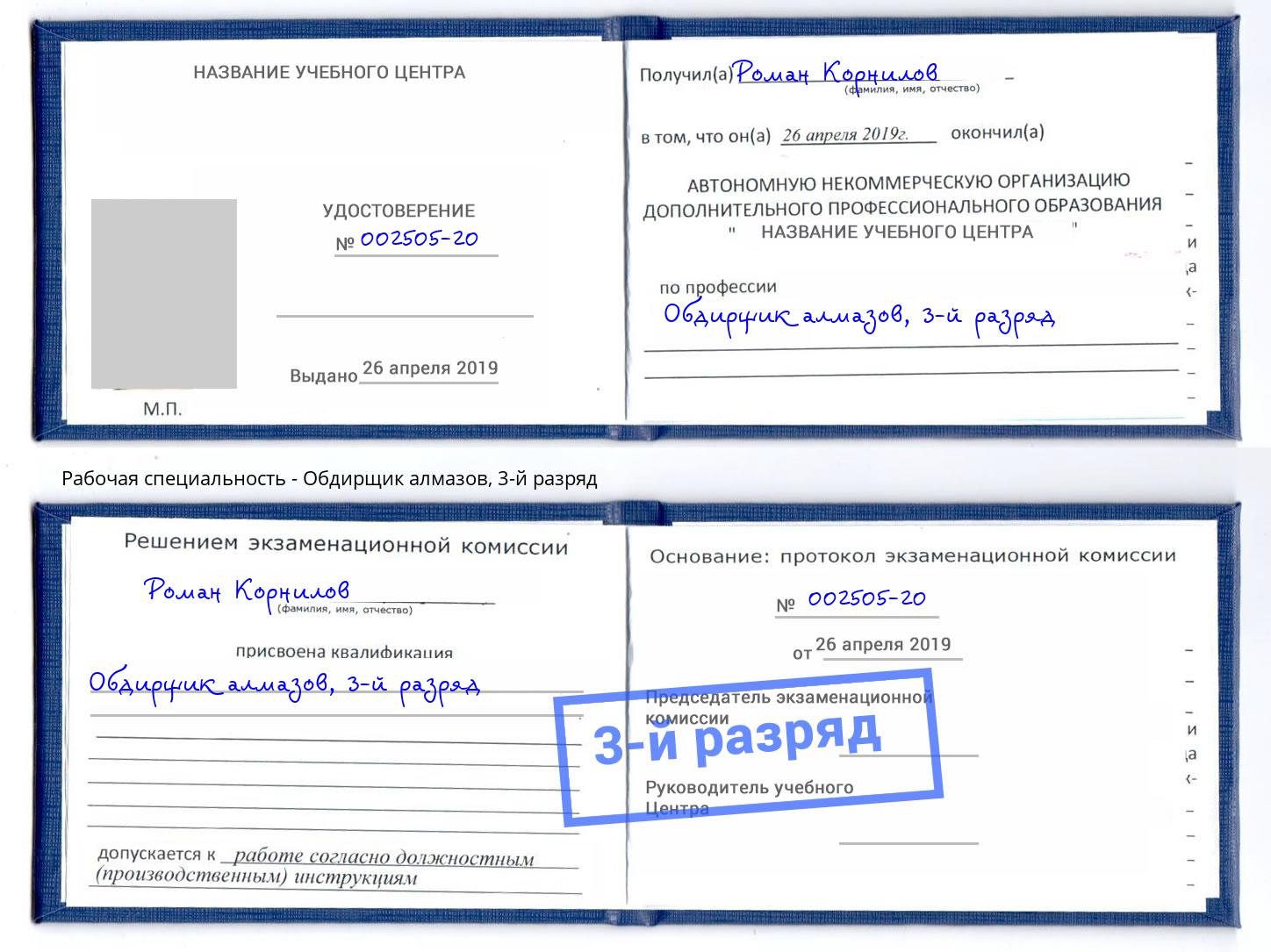 корочка 3-й разряд Обдирщик алмазов Краснодар