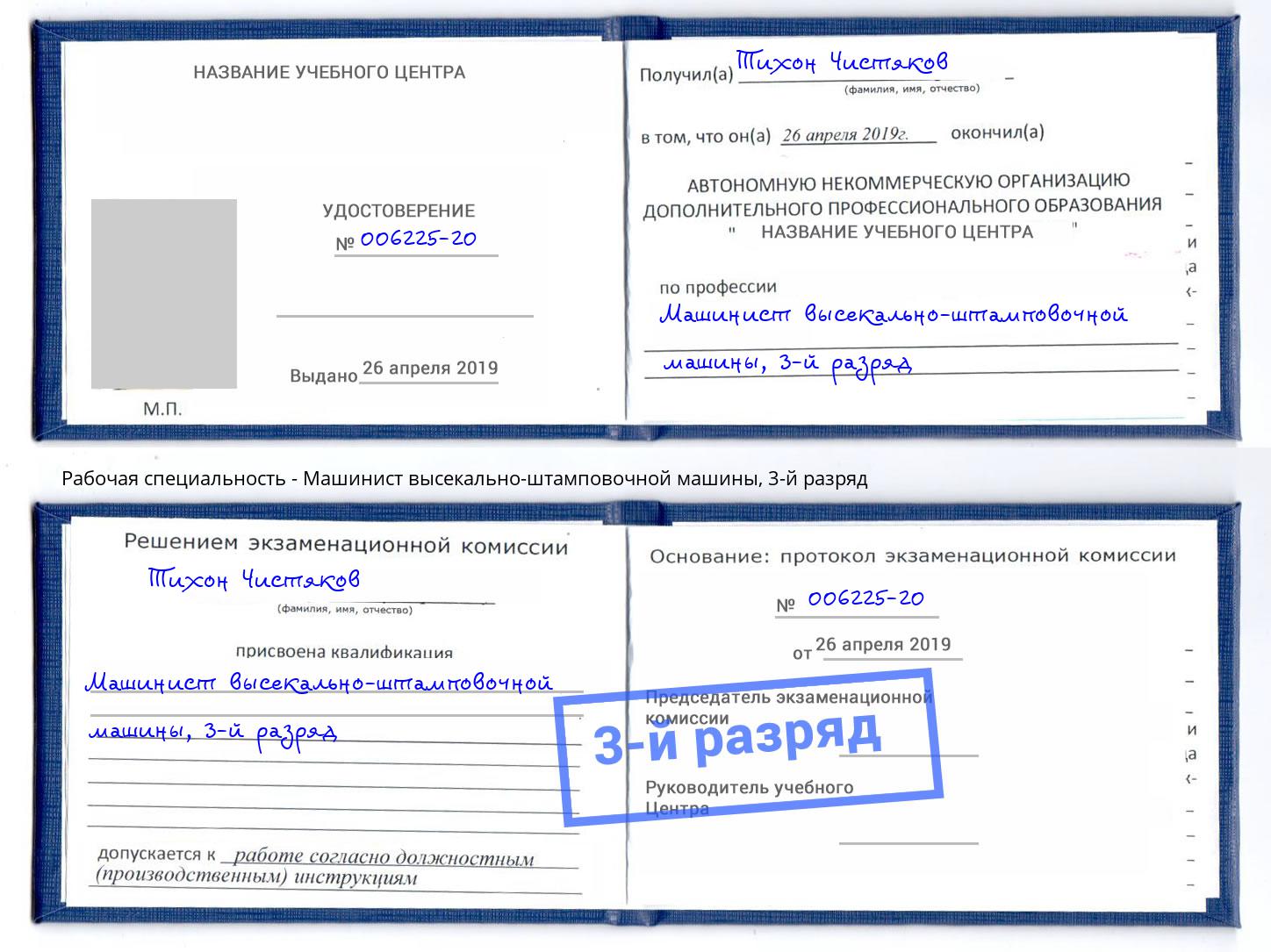 корочка 3-й разряд Машинист высекально-штамповочной машины Краснодар