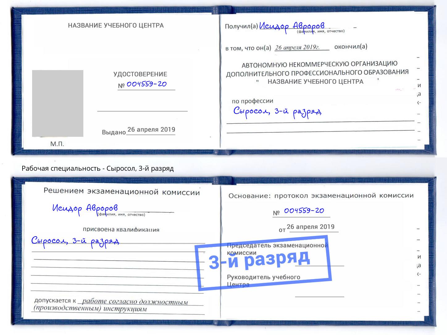 корочка 3-й разряд Сыросол Краснодар