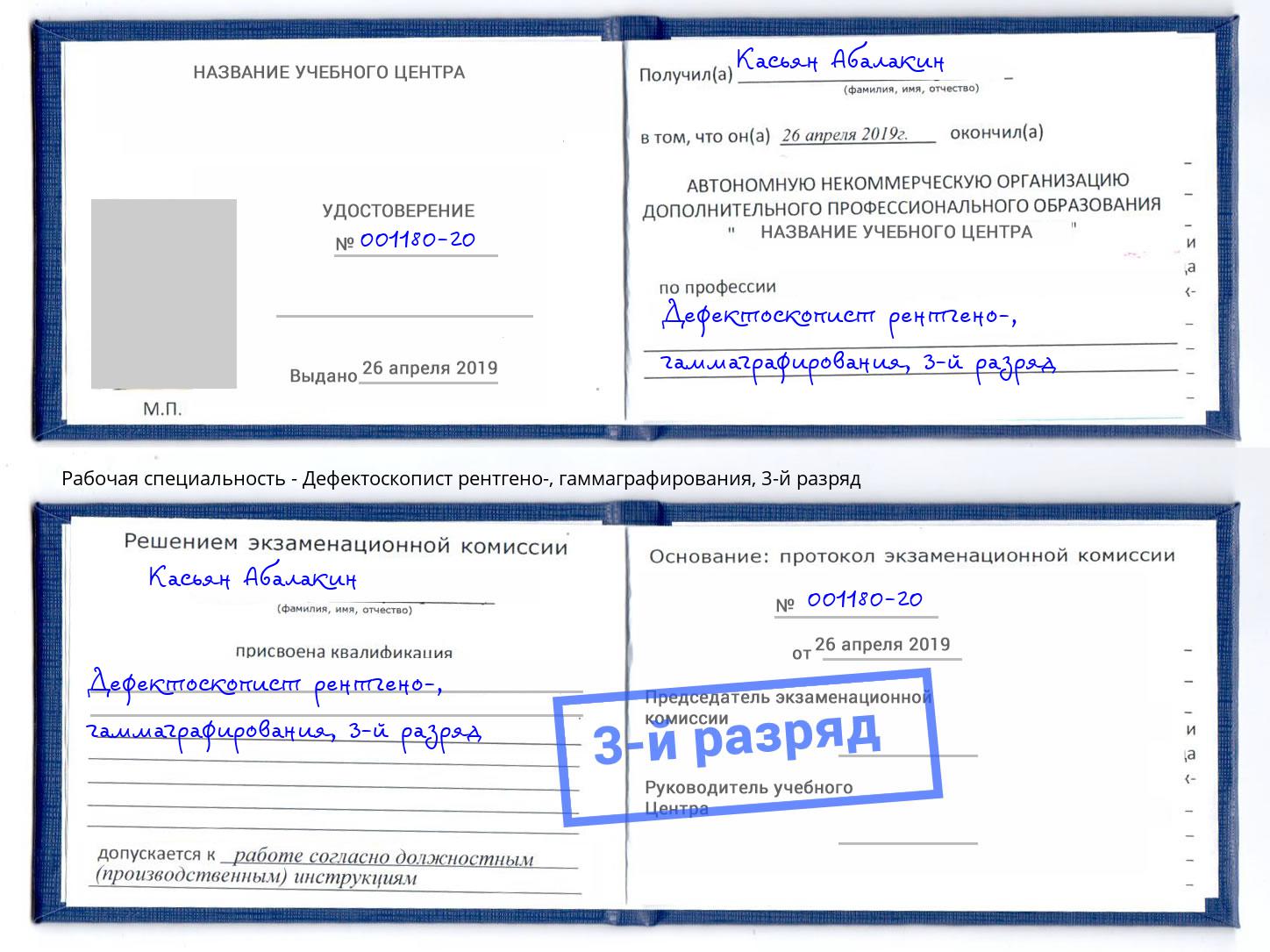 корочка 3-й разряд Дефектоскопист рентгено-, гаммаграфирования Краснодар
