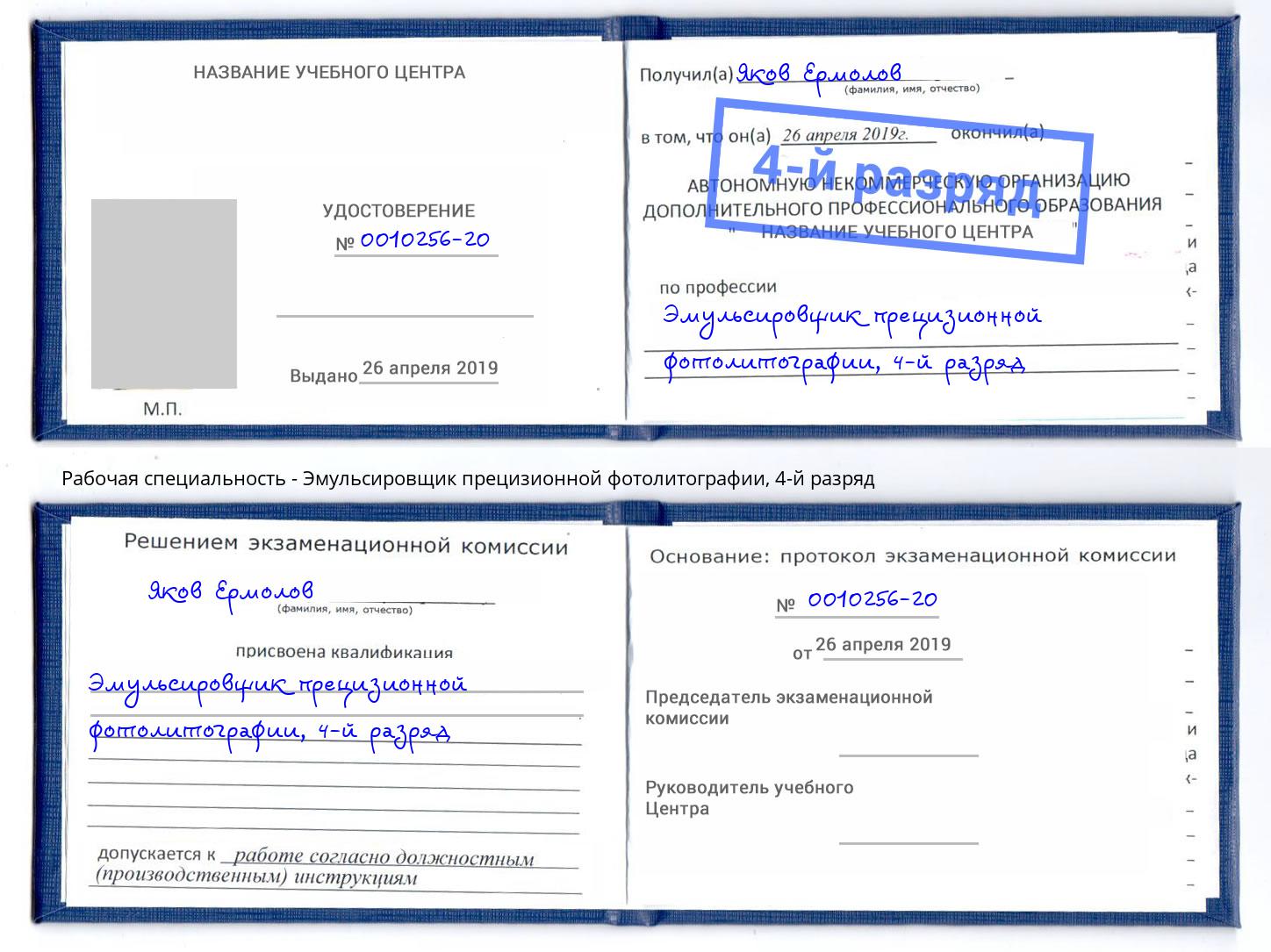 корочка 4-й разряд Эмульсировщик прецизионной фотолитографии Краснодар