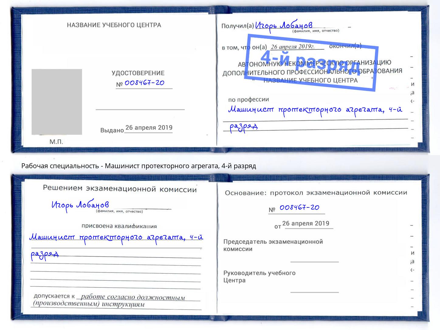 корочка 4-й разряд Машинист протекторного агрегата Краснодар