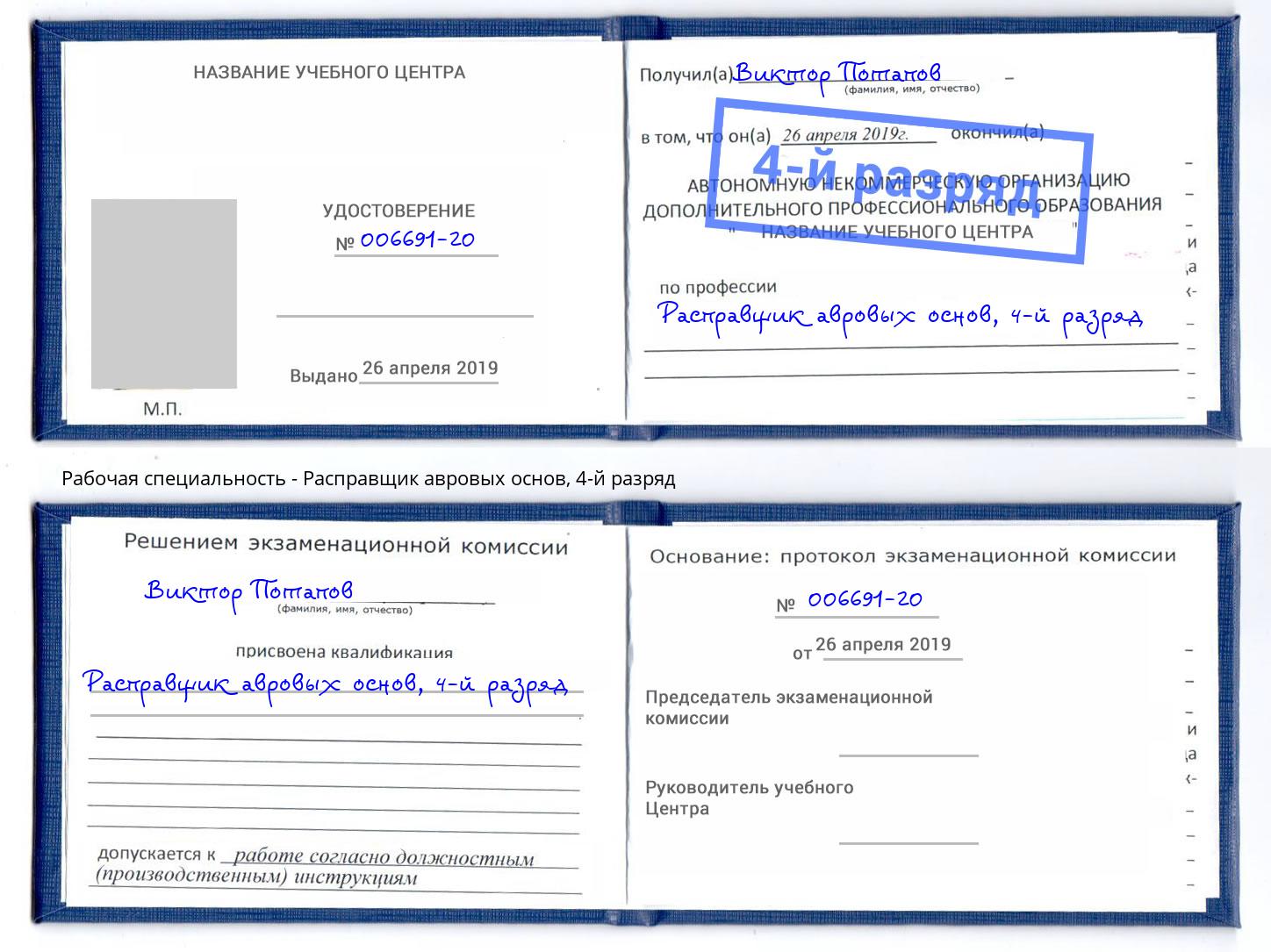 корочка 4-й разряд Расправщик авровых основ Краснодар