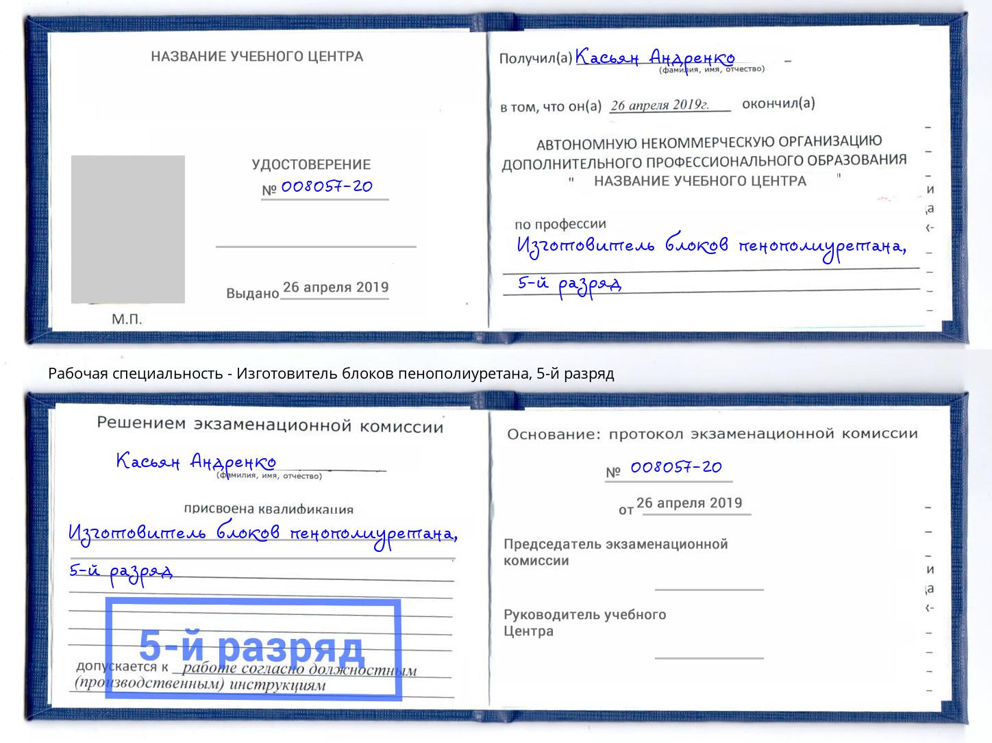 корочка 5-й разряд Изготовитель блоков пенополиуретана Краснодар