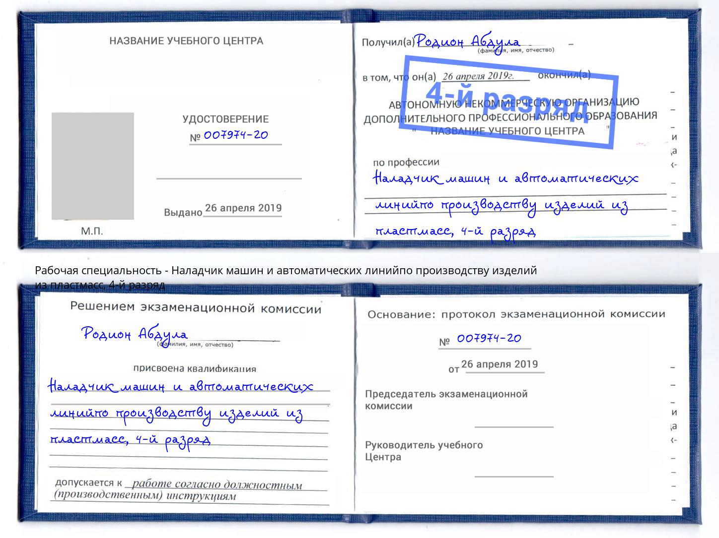корочка 4-й разряд Наладчик машин и автоматических линийпо производству изделий из пластмасс Краснодар