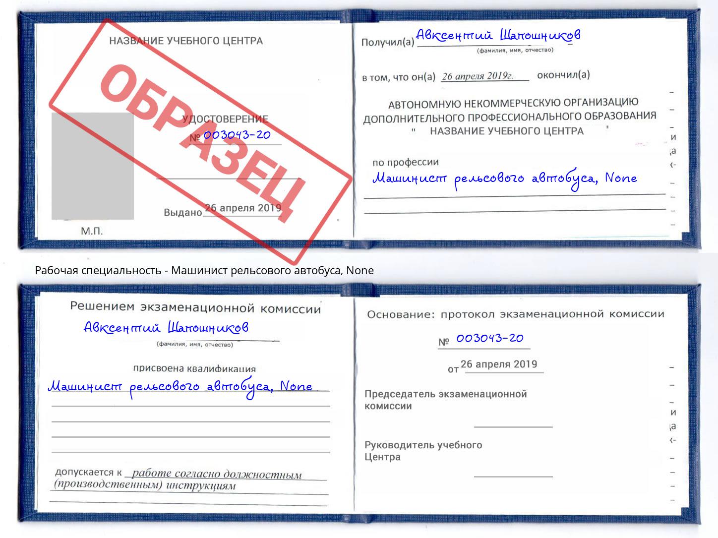 корочка None Машинист рельсового автобуса Краснодар