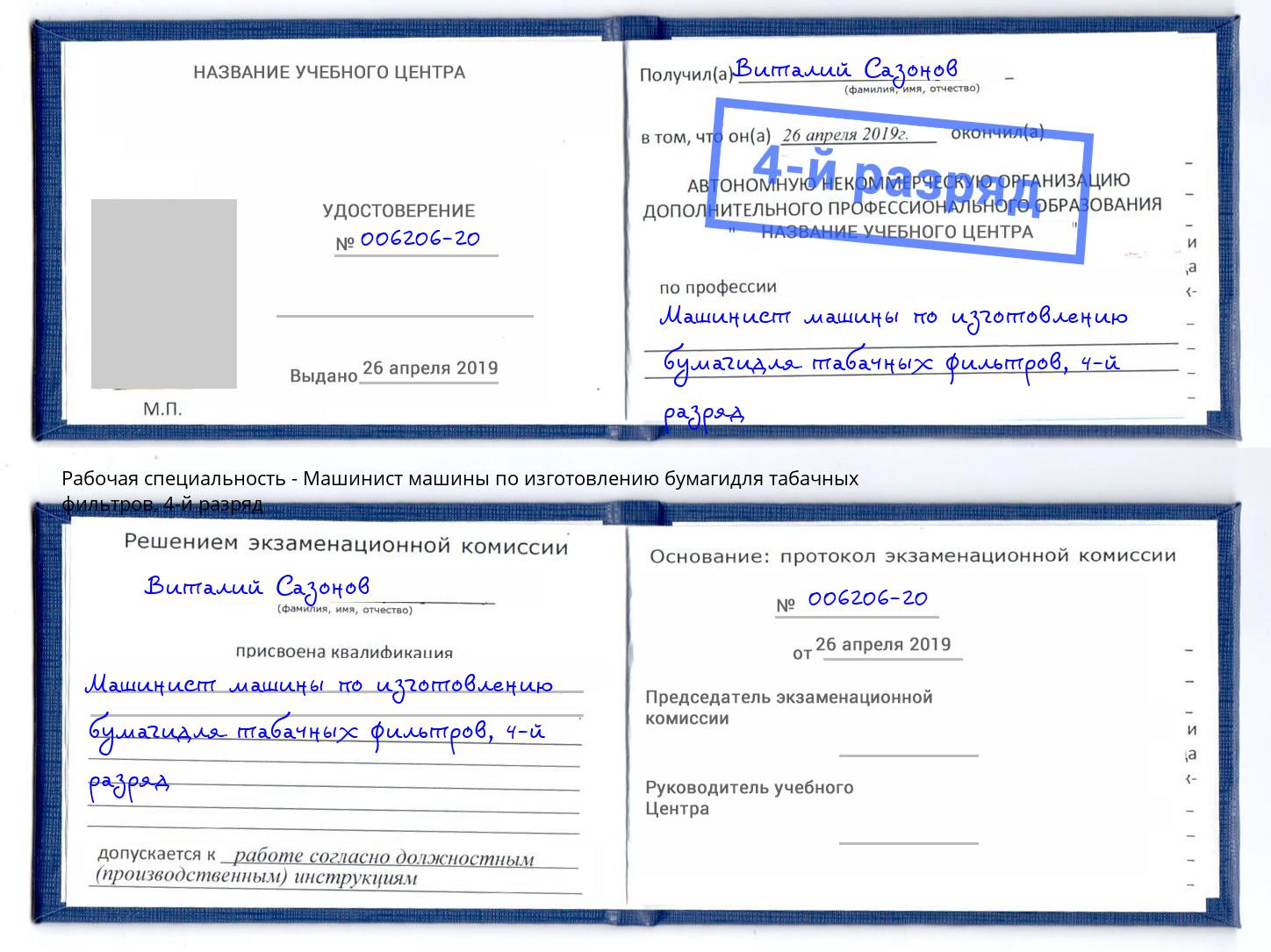 корочка 4-й разряд Машинист машины по изготовлению бумагидля табачных фильтров Краснодар