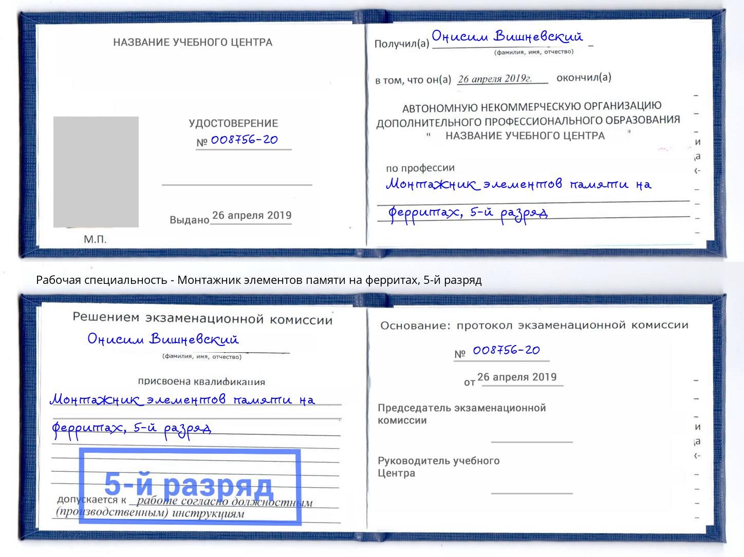 корочка 5-й разряд Монтажник элементов памяти на ферритах Краснодар