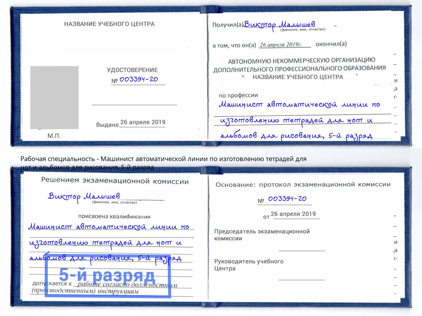 корочка 5-й разряд Машинист автоматической линии по изготовлению тетрадей для нот и альбомов для рисования Краснодар