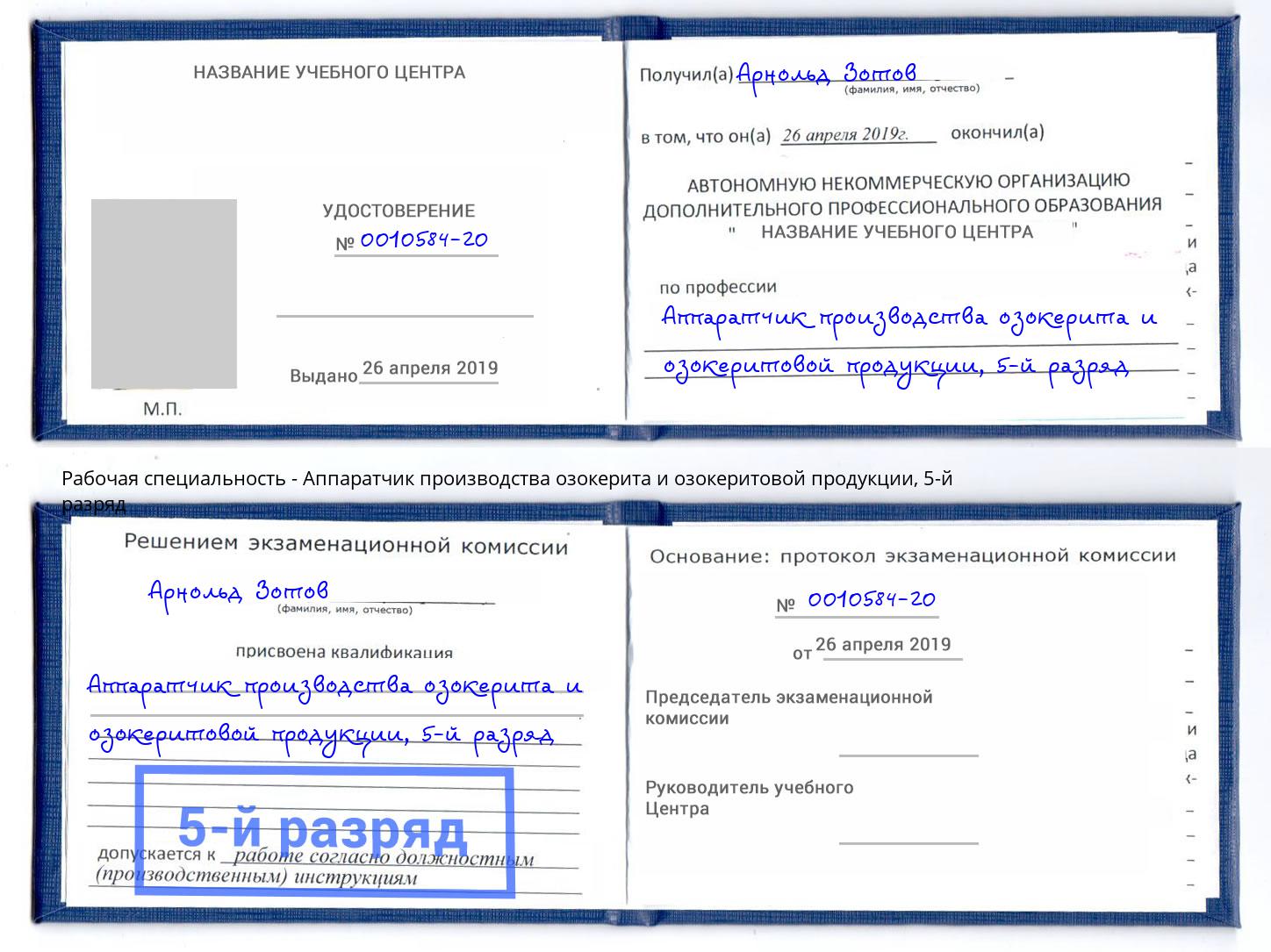 корочка 5-й разряд Аппаратчик производства озокерита и озокеритовой продукции Краснодар