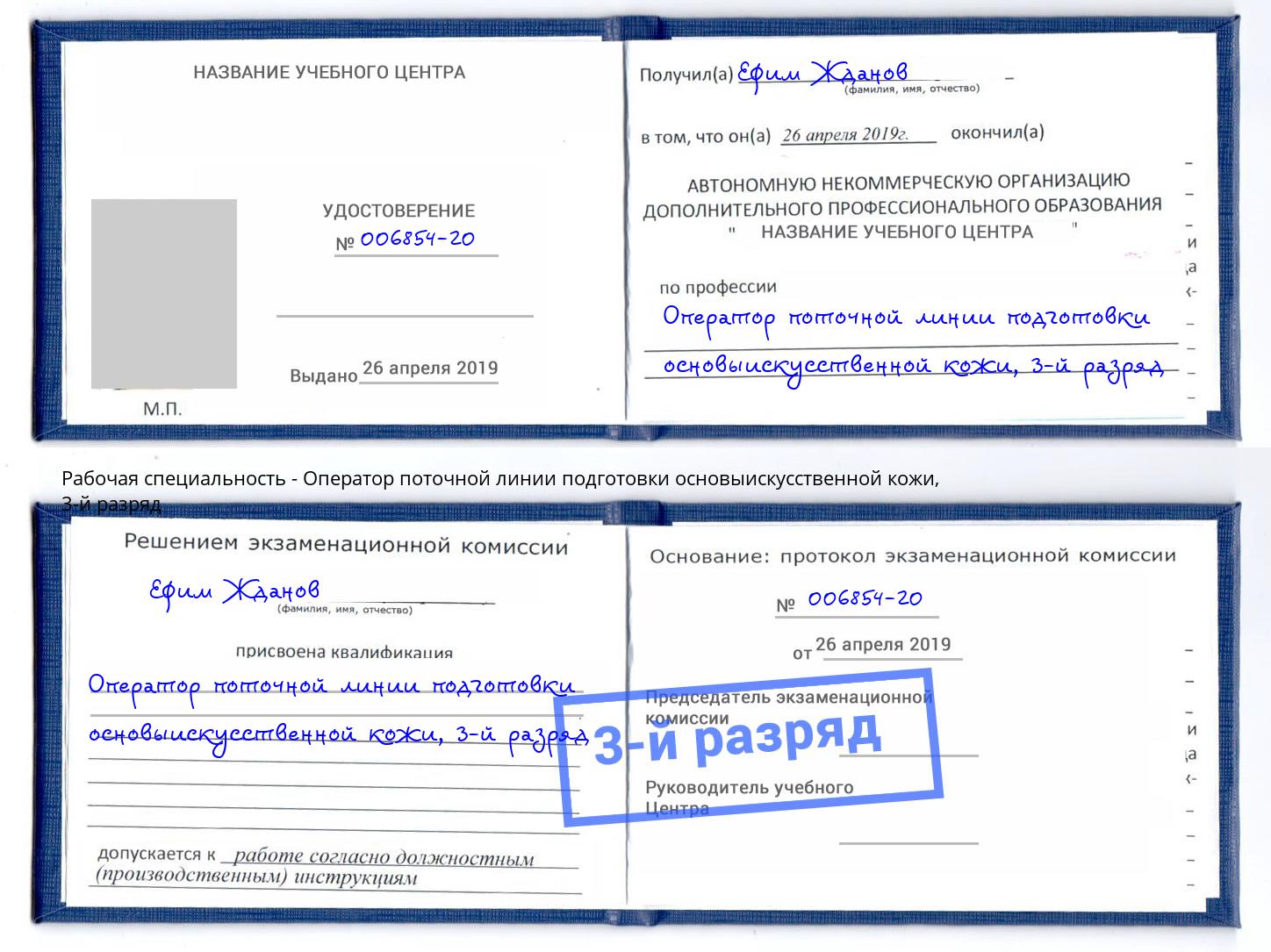 корочка 3-й разряд Оператор поточной линии подготовки основыискусственной кожи Краснодар