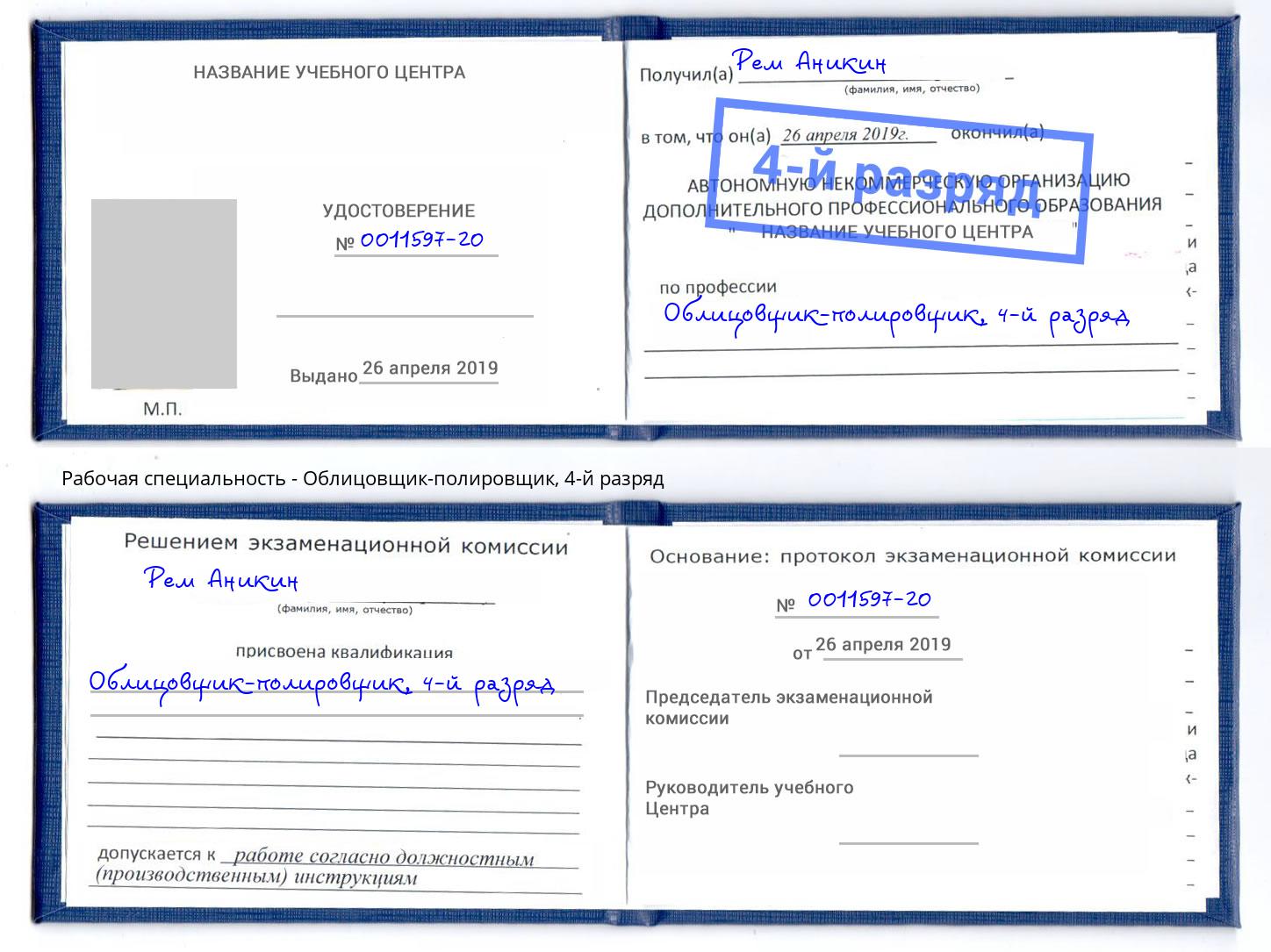 корочка 4-й разряд Облицовщик-полировщик Краснодар