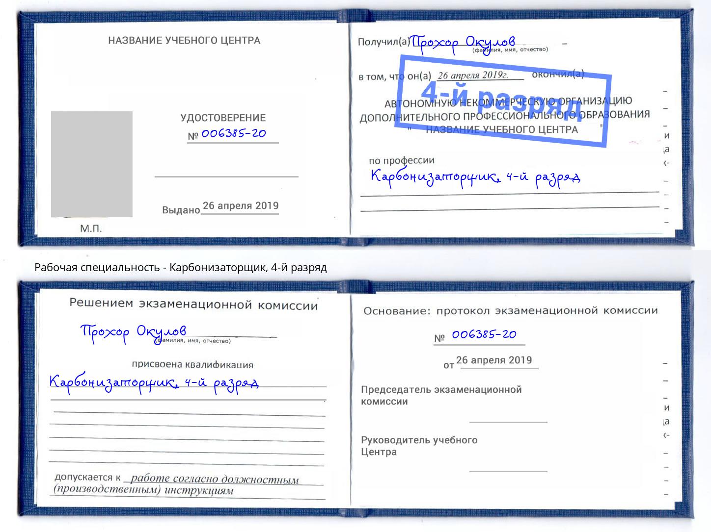 корочка 4-й разряд Карбонизаторщик Краснодар