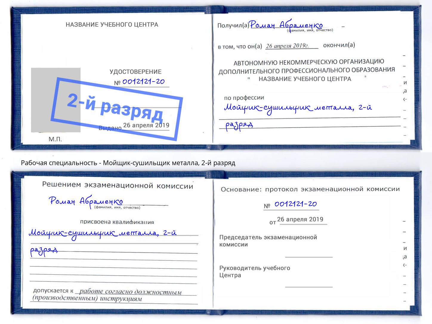 корочка 2-й разряд Мойщик-сушильщик металла Краснодар