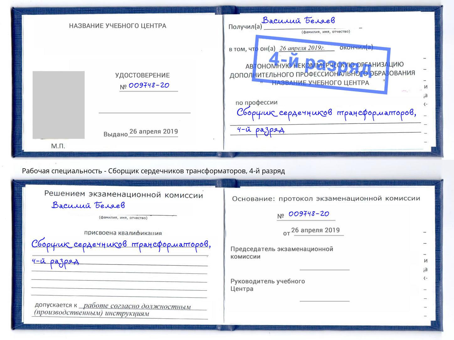 корочка 4-й разряд Сборщик сердечников трансформаторов Краснодар