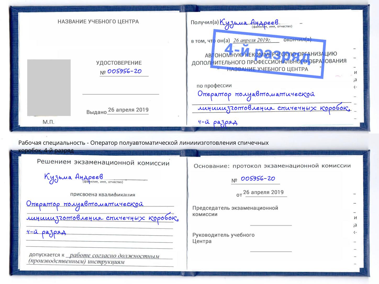 корочка 4-й разряд Оператор полуавтоматической линииизготовления спичечных коробок Краснодар