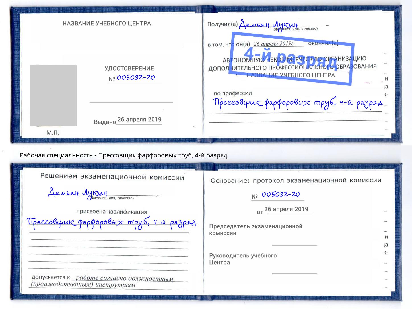 корочка 4-й разряд Прессовщик фарфоровых труб Краснодар