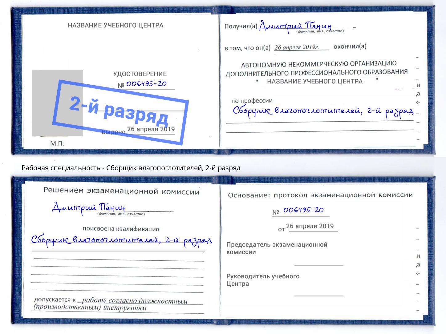 корочка 2-й разряд Сборщик влагопоглотителей Краснодар
