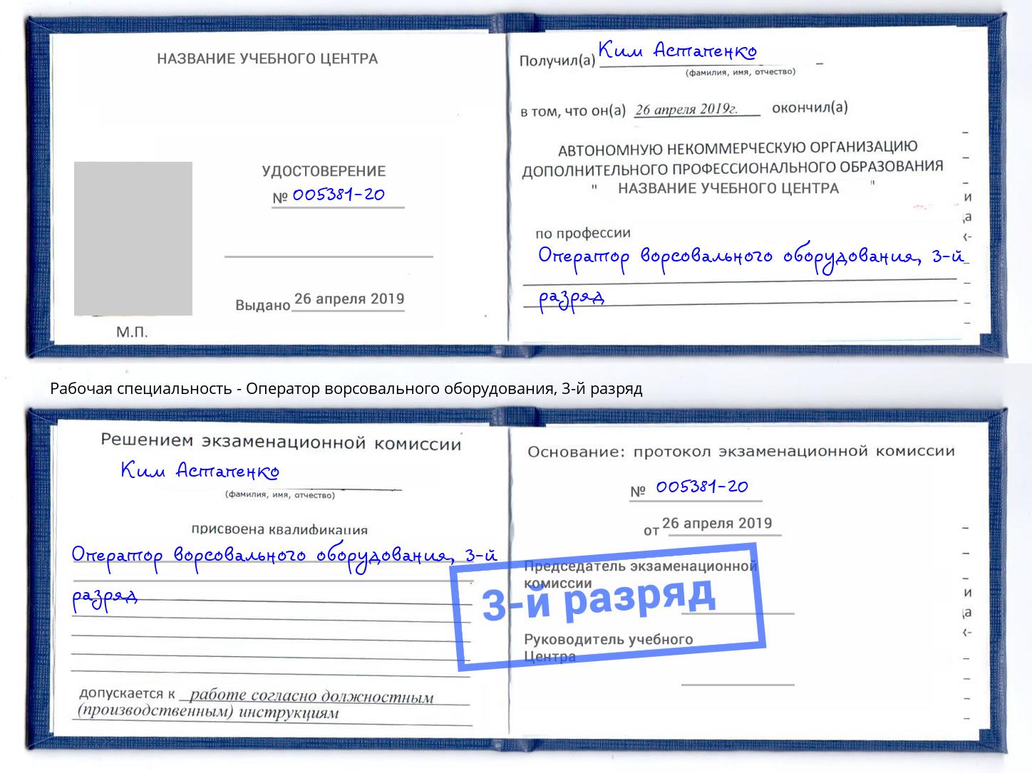 корочка 3-й разряд Оператор ворсовального оборудования Краснодар