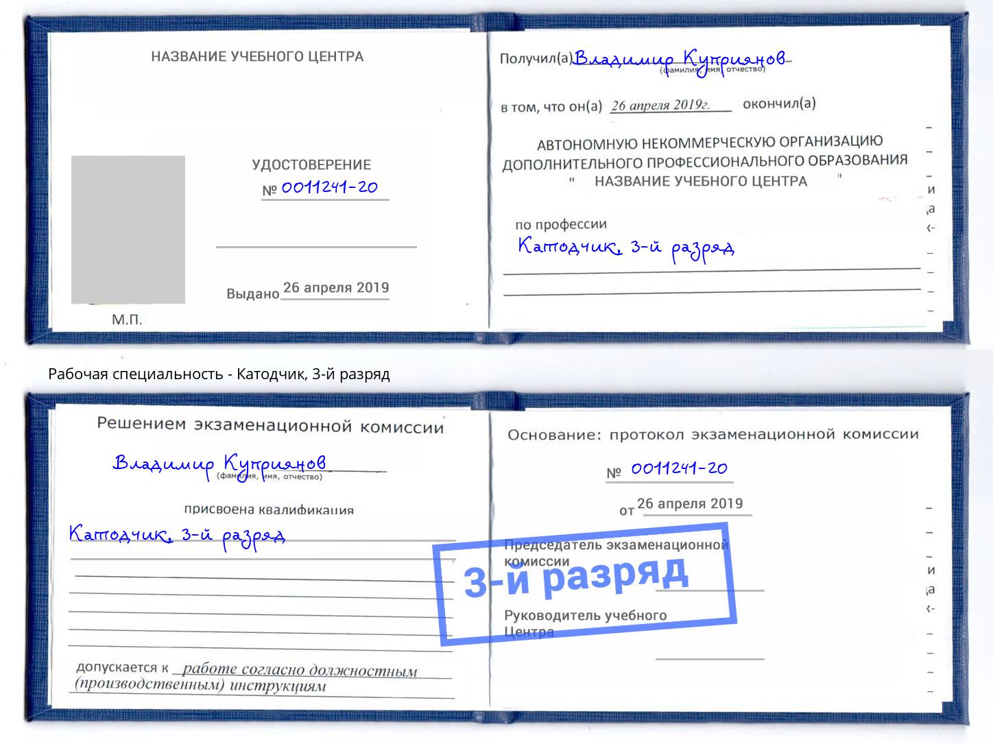 корочка 3-й разряд Катодчик Краснодар