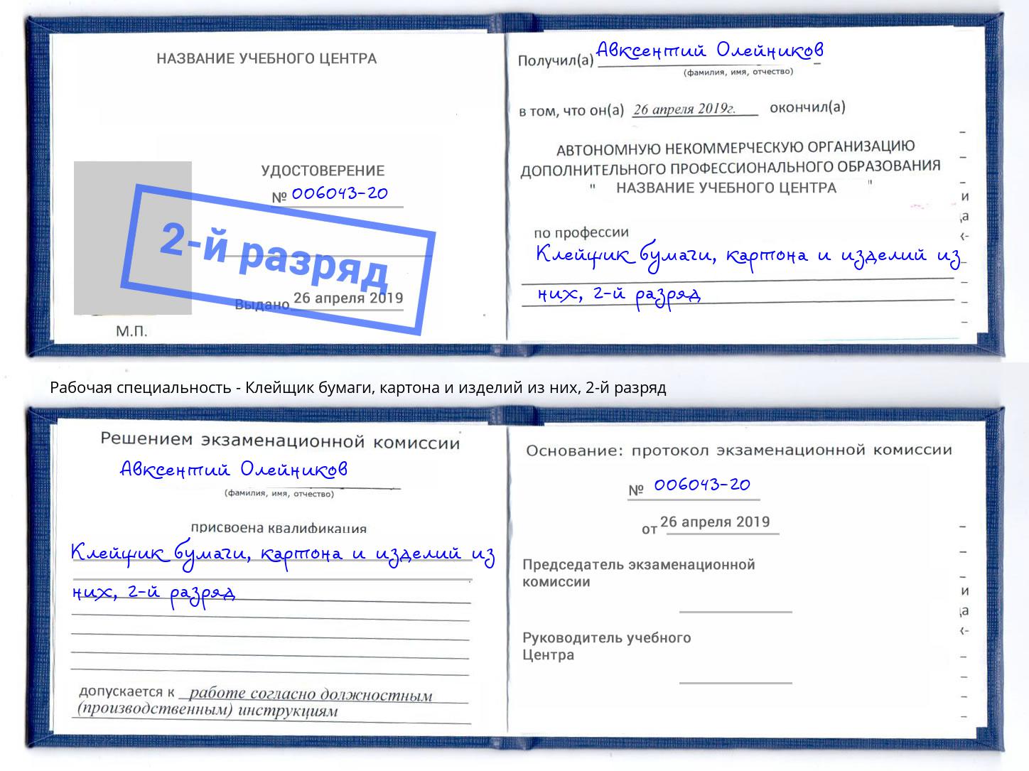 корочка 2-й разряд Клейщик бумаги, картона и изделий из них Краснодар