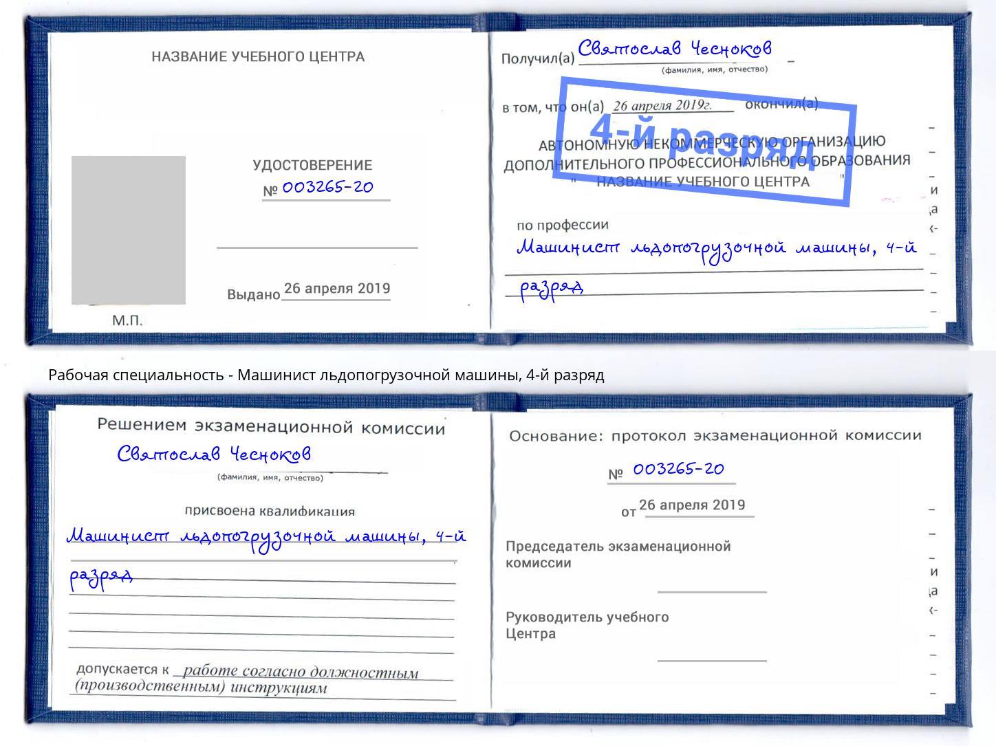 корочка 4-й разряд Машинист льдопогрузочной машины Краснодар
