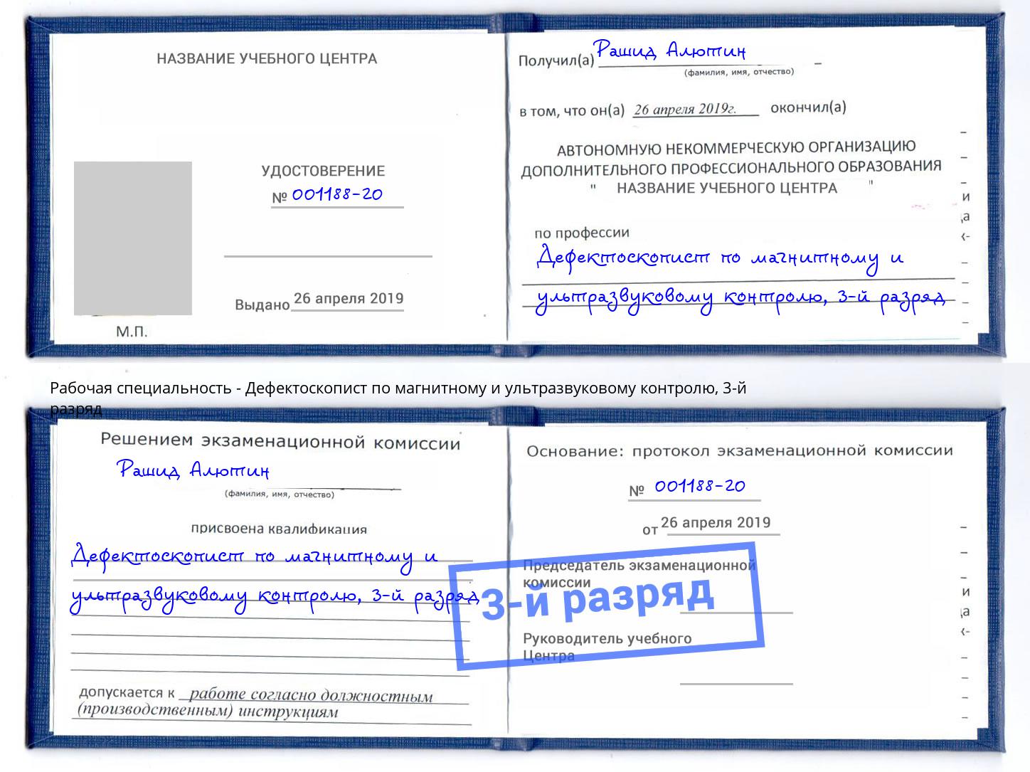 корочка 3-й разряд Дефектоскопист по магнитному и ультразвуковому контролю Краснодар