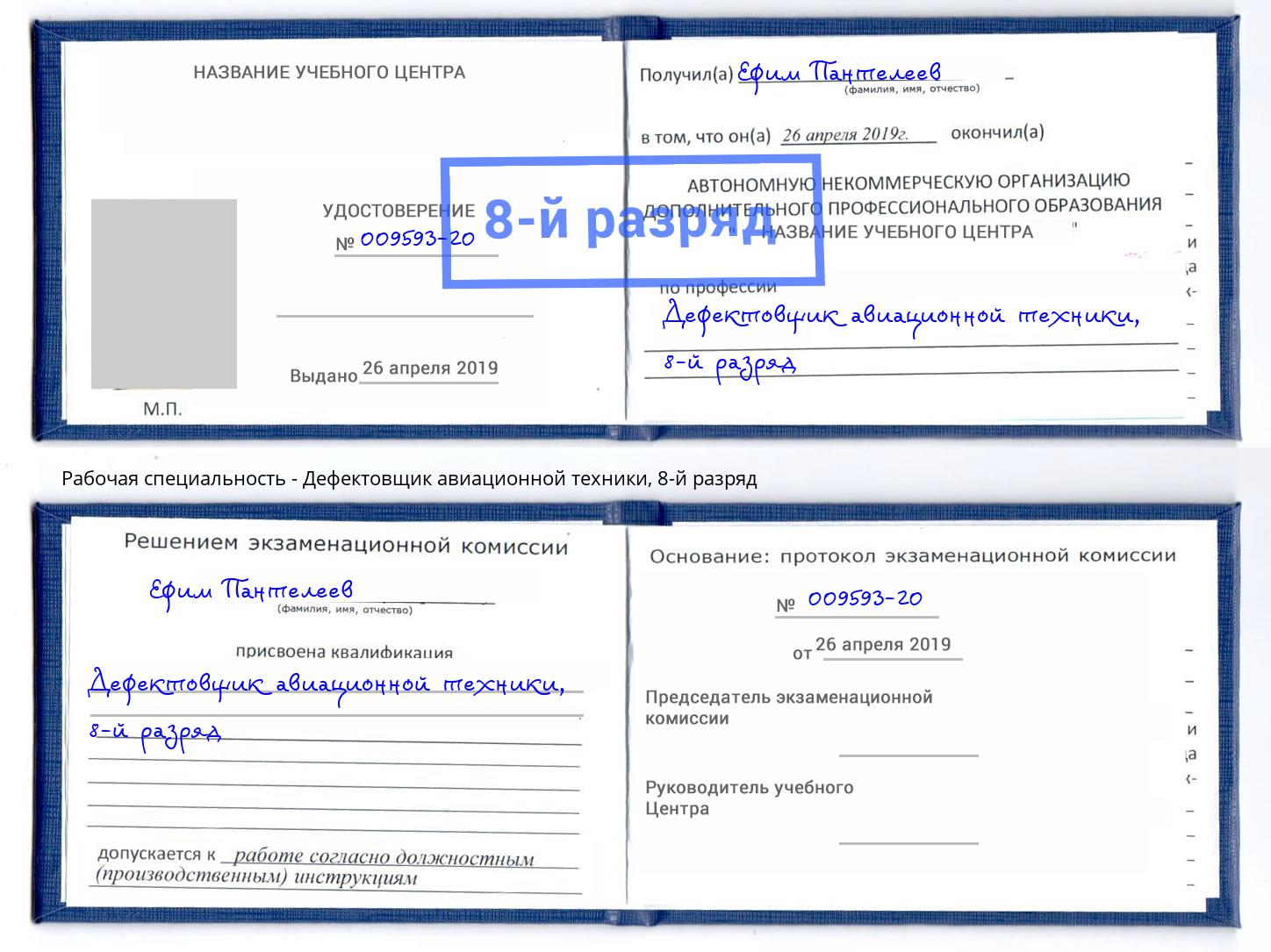 корочка 8-й разряд Дефектовщик авиационной техники Краснодар