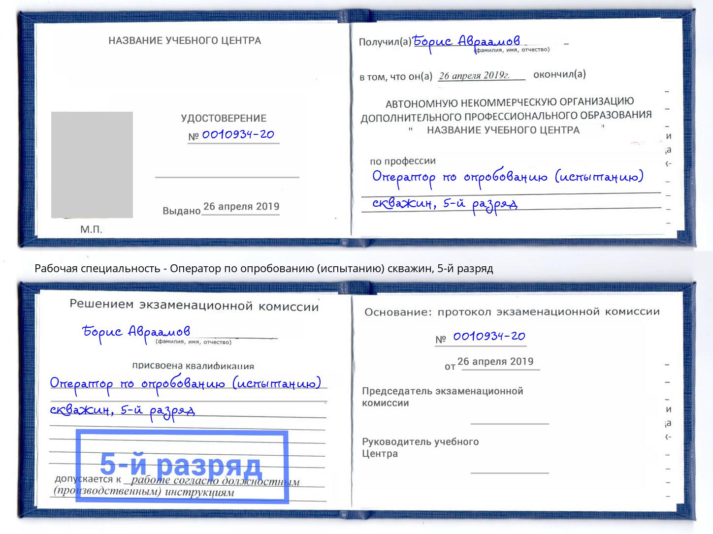 корочка 5-й разряд Оператор по опробованию (испытанию) скважин Краснодар