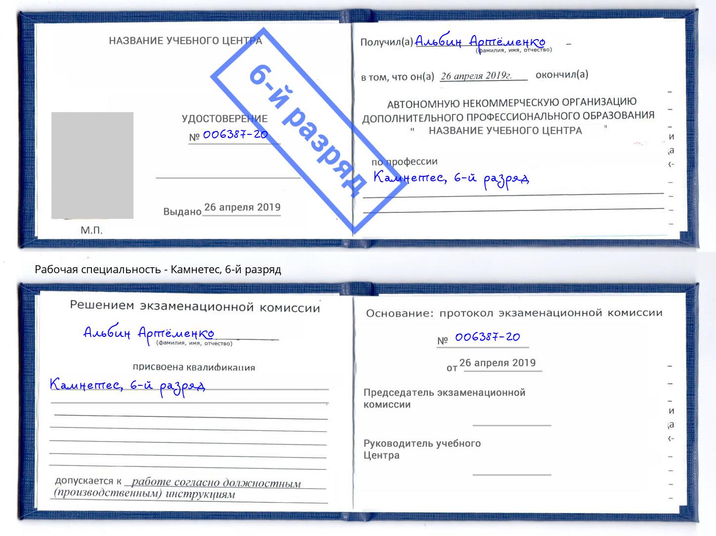корочка 6-й разряд Камнетес Краснодар