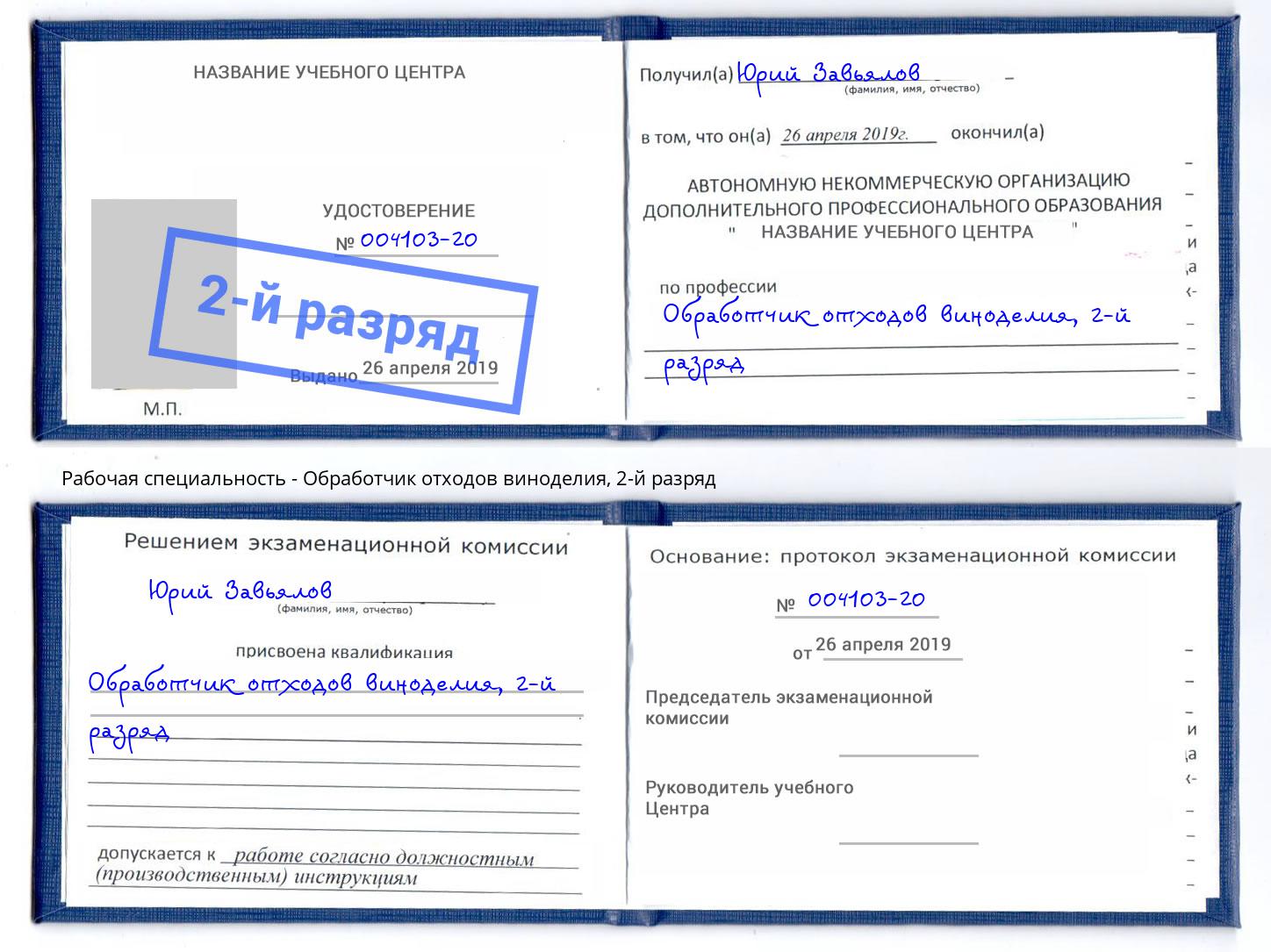 корочка 2-й разряд Обработчик отходов виноделия Краснодар