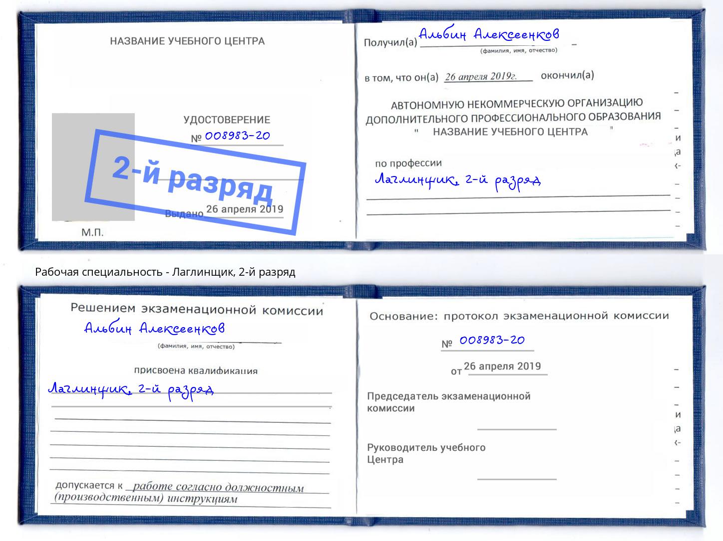 корочка 2-й разряд Лаглинщик Краснодар